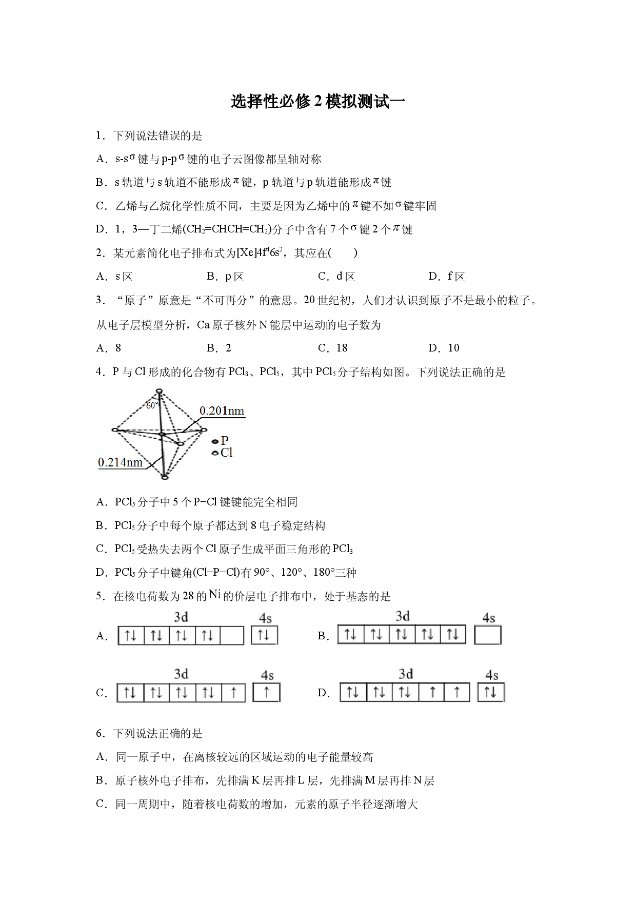 模拟测试（一）-2021-2022学年高二化学疑难剖析与突破（人教版2019选择性必修2）.docx 第1页