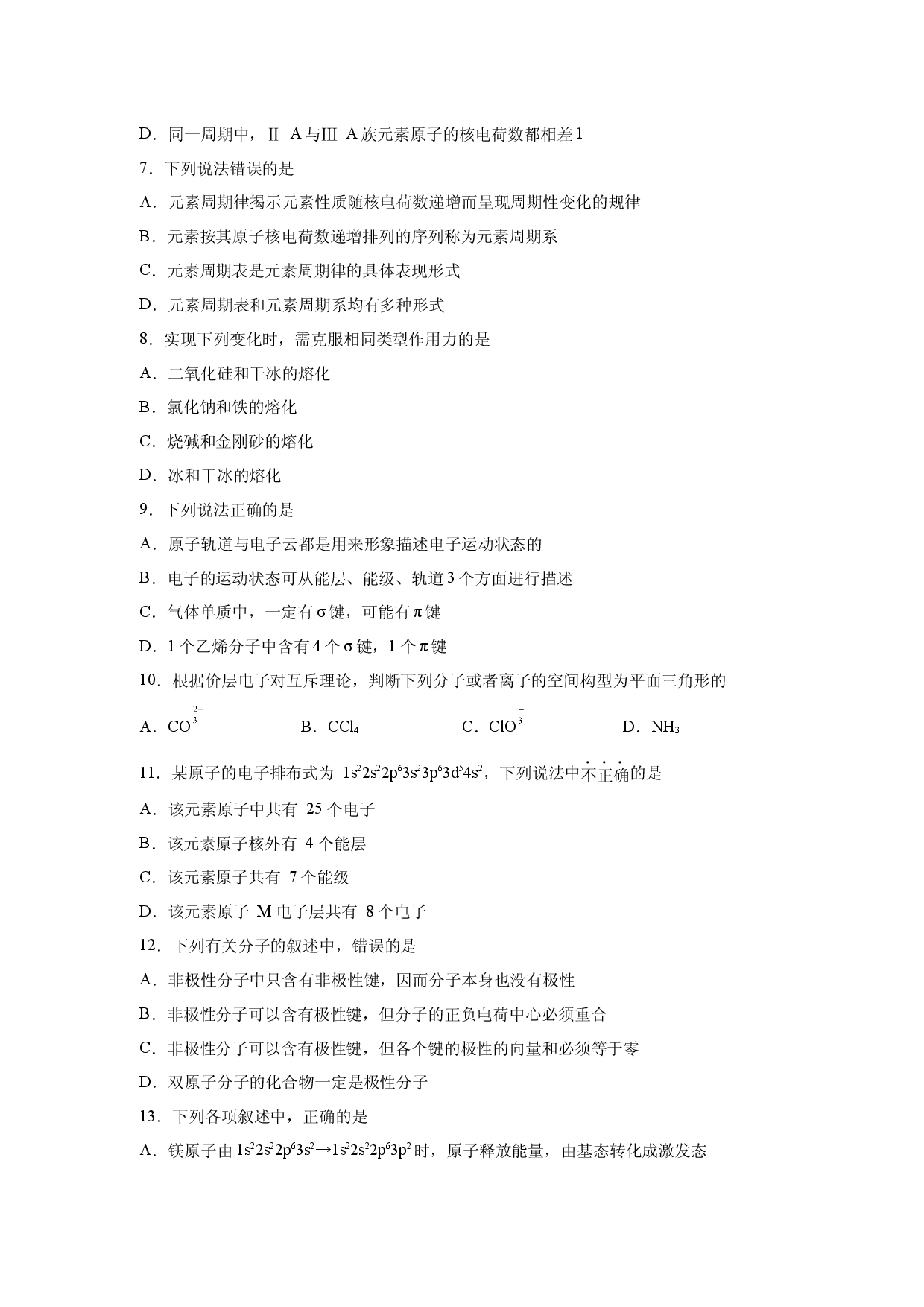 模拟测试（一）-2021-2022学年高二化学疑难剖析与突破（人教版2019选择性必修2）.docx 第2页