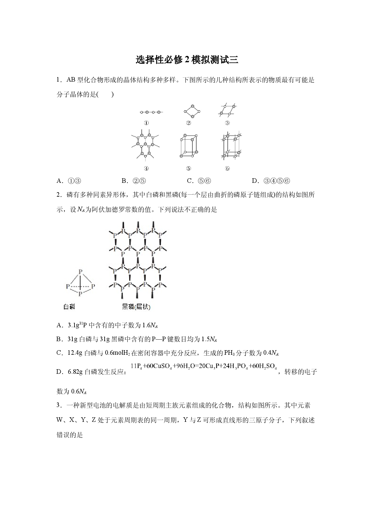 模拟测试（三）-2021-2022学年高二化学疑难剖析与突破（人教版2019选择性必修2）.docx 第1页
