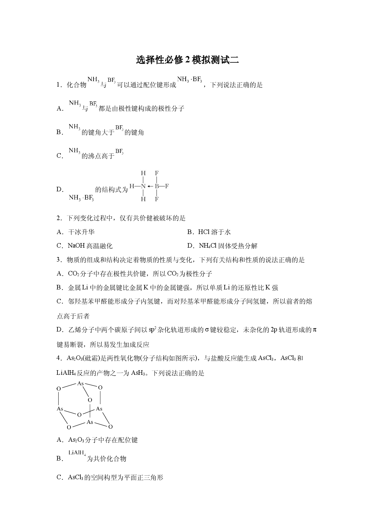 模拟测试（二）-2021-2022学年高二化学疑难剖析与突破（人教版2019选择性必修2）.docx 第1页