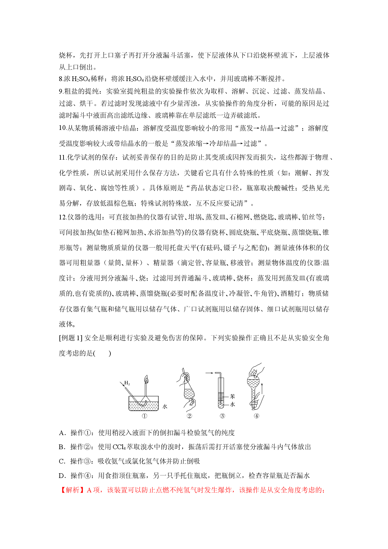 名师讲练13 化学实验基础-2021年高考化学二轮复习名师精讲练.docx 第2页