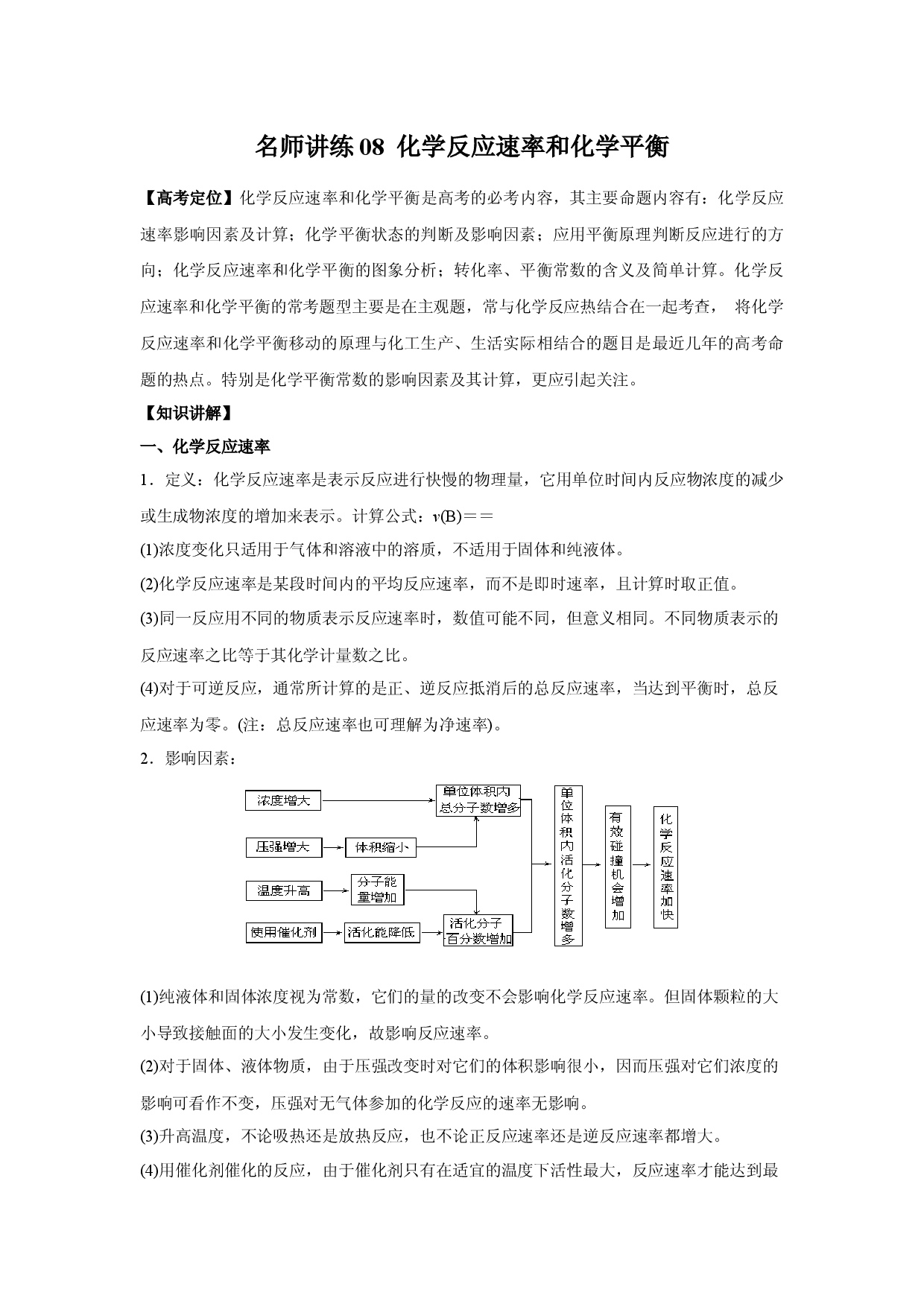 名师讲练08 化学反应速率和化学平衡-2021年高考化学二轮复习名师精讲练.docx 第1页