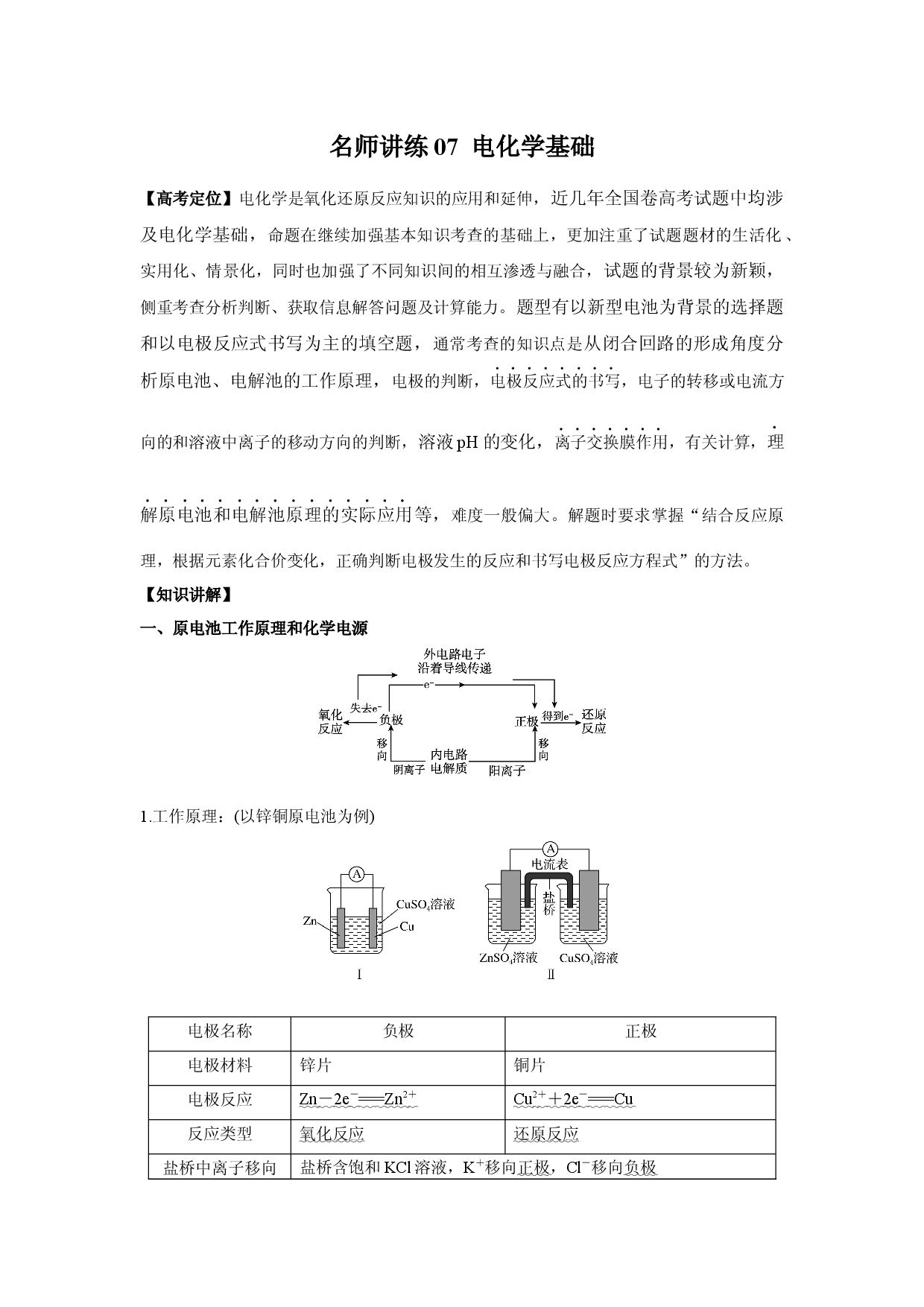 名师讲练07 电化学基础-2021年高考化学二轮复习名师精讲练.docx 第1页