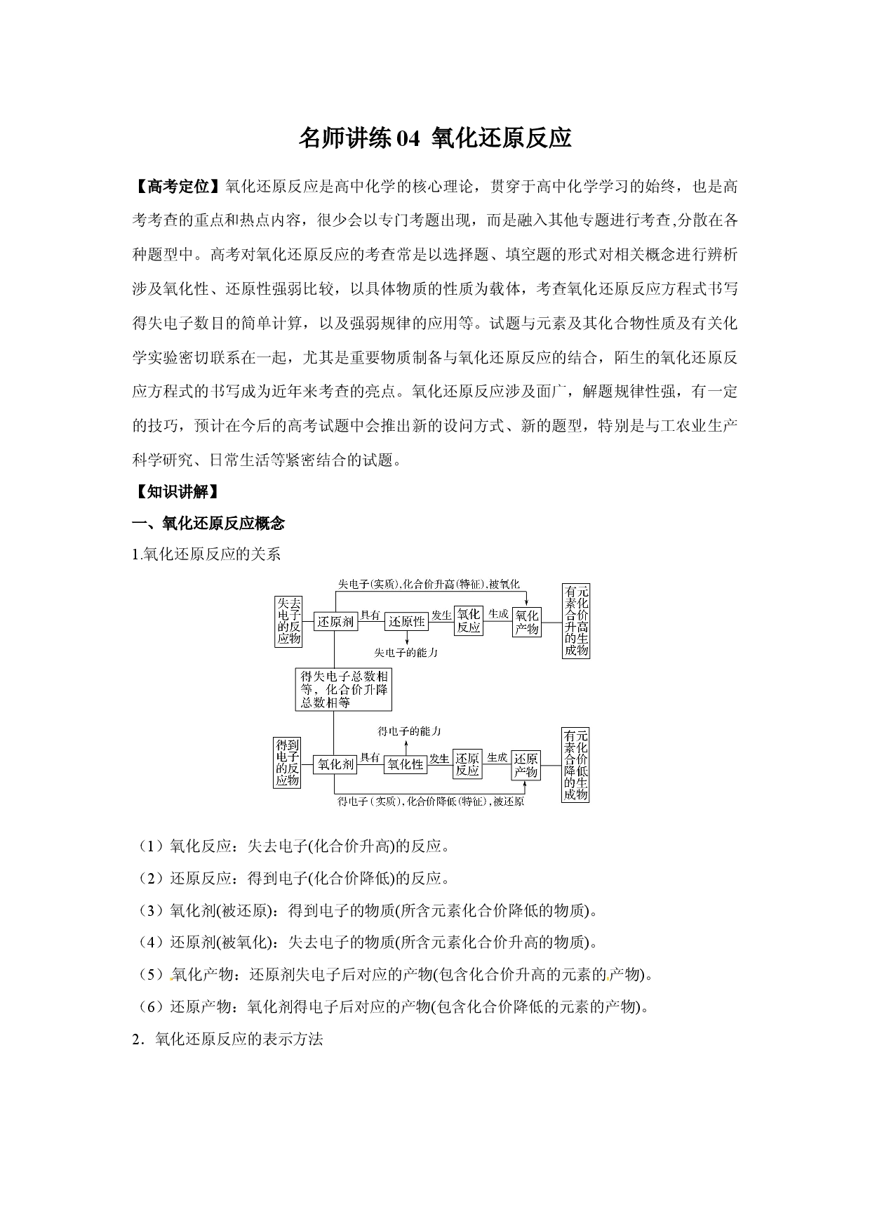 名师讲练04 氧化还原反应-2021年高考化学二轮复习名师精讲练.docx 第1页