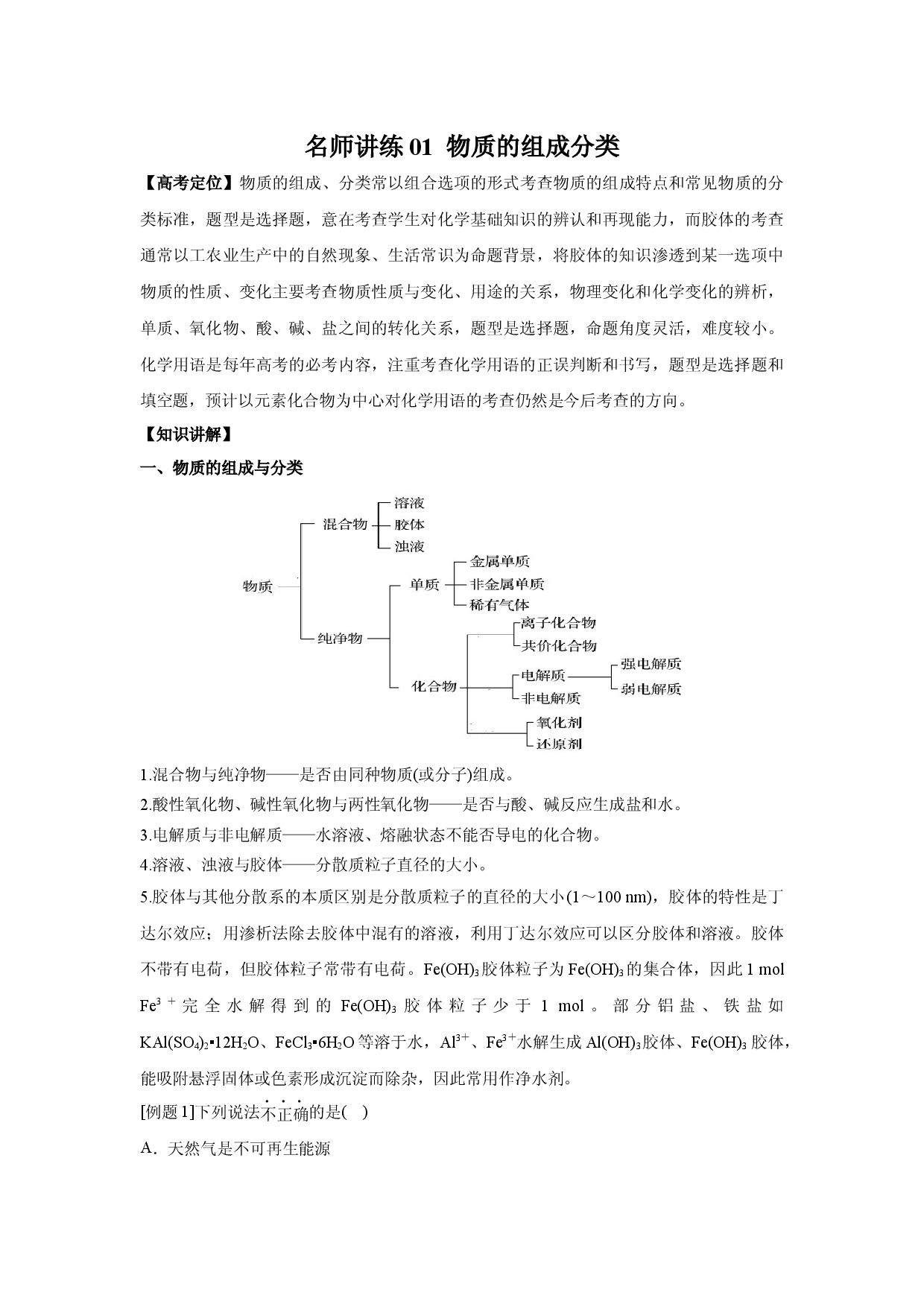 名师讲练01 物质的组成分类-2021年高考化学二轮复习名师精讲练.docx 第1页