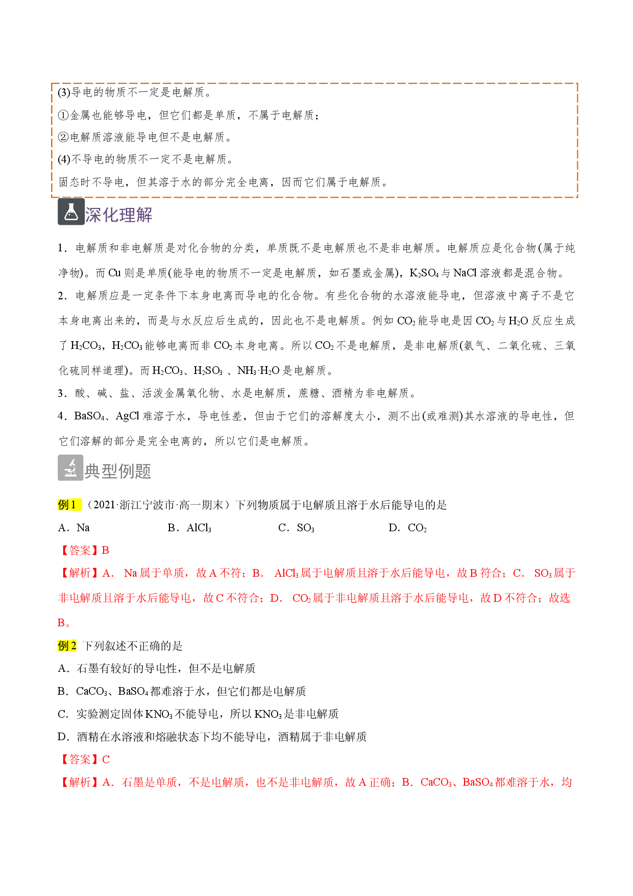 1.4 电解质与非电解质的判断（精讲）-2021-2022学年高一化学上学期《考点&bull;题型&bull;技巧》精讲与精练高分突破（人教版2019）.doc 第2页