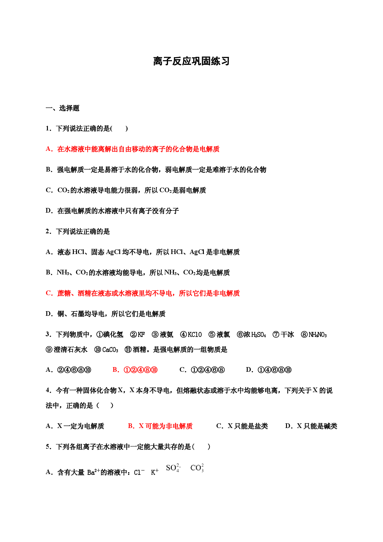 1.2离子反应 巩固练习-浙江大学附属中学高中化学人教版（2019）必修第一册.docx 第1页