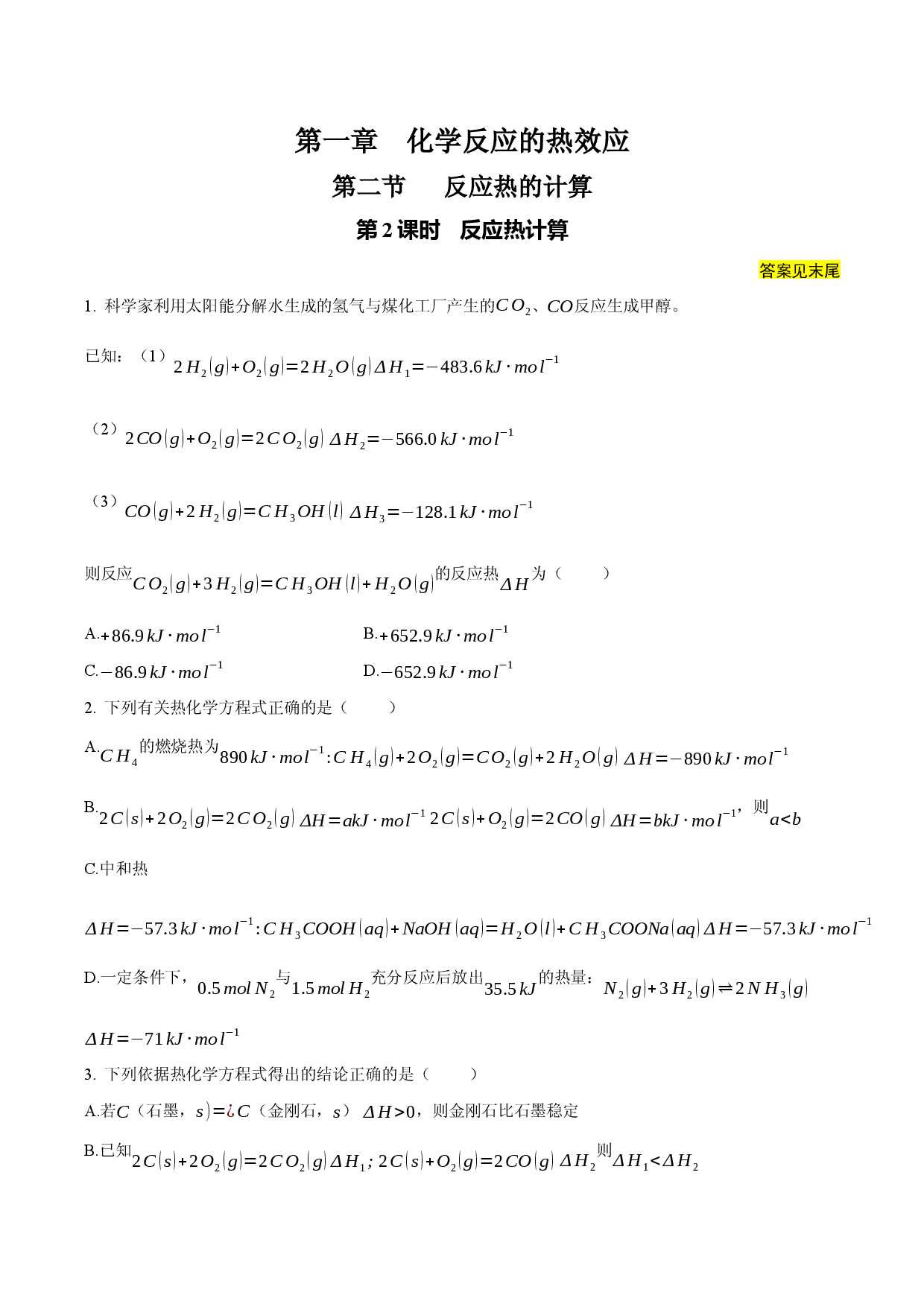 1.2.2 反应热计算（课后作业）-2022-2023学年高二化学同步备课系列（人教版2019选择性必修1）.docx 第1页