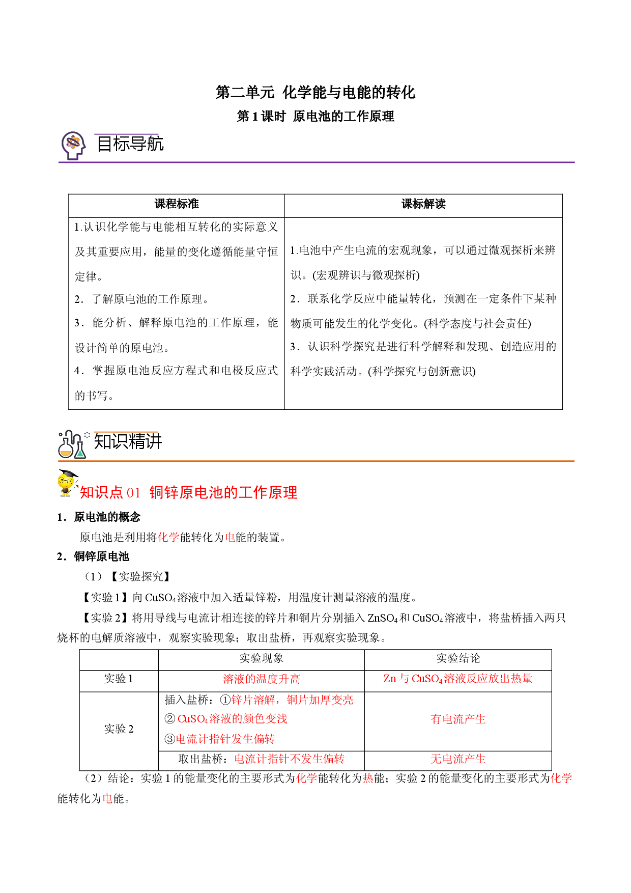 1.2.1 原电池的工作原理-2022-2023学年高二化学同步精品讲义（苏教2019选择性必修1）.docx 第1页