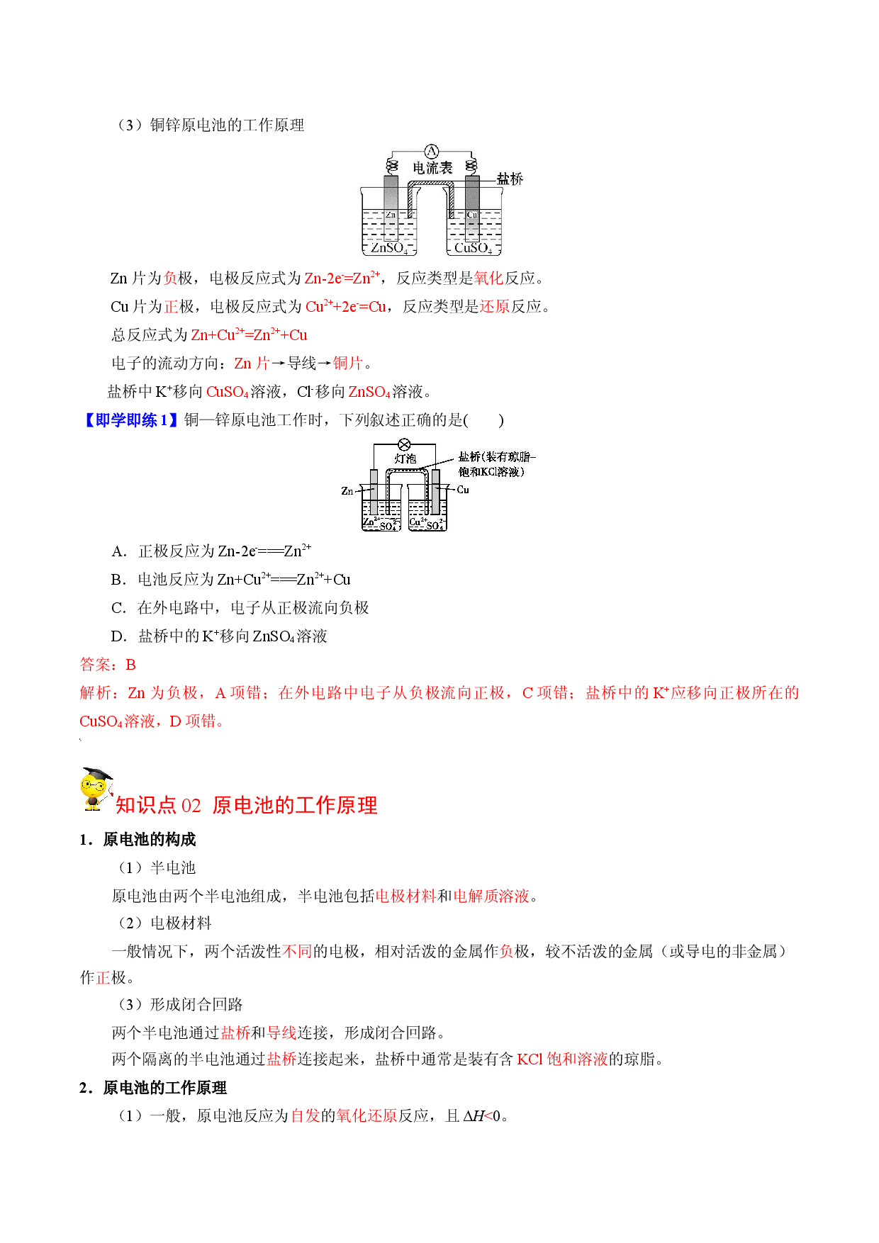 1.2.1 原电池的工作原理-2022-2023学年高二化学同步精品讲义（苏教2019选择性必修1）.docx 第2页