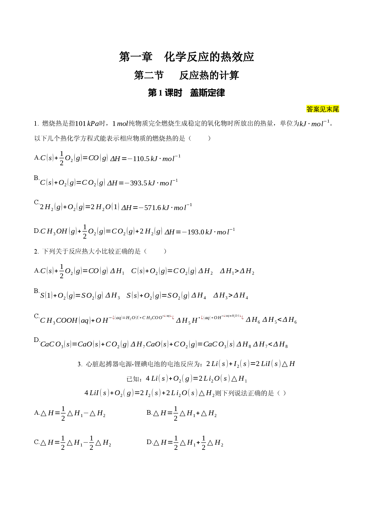1.2.1 盖斯定律（课后作业）-2022-2023学年高二化学同步备课系列（人教版2019选择性必修1）.docx 第1页