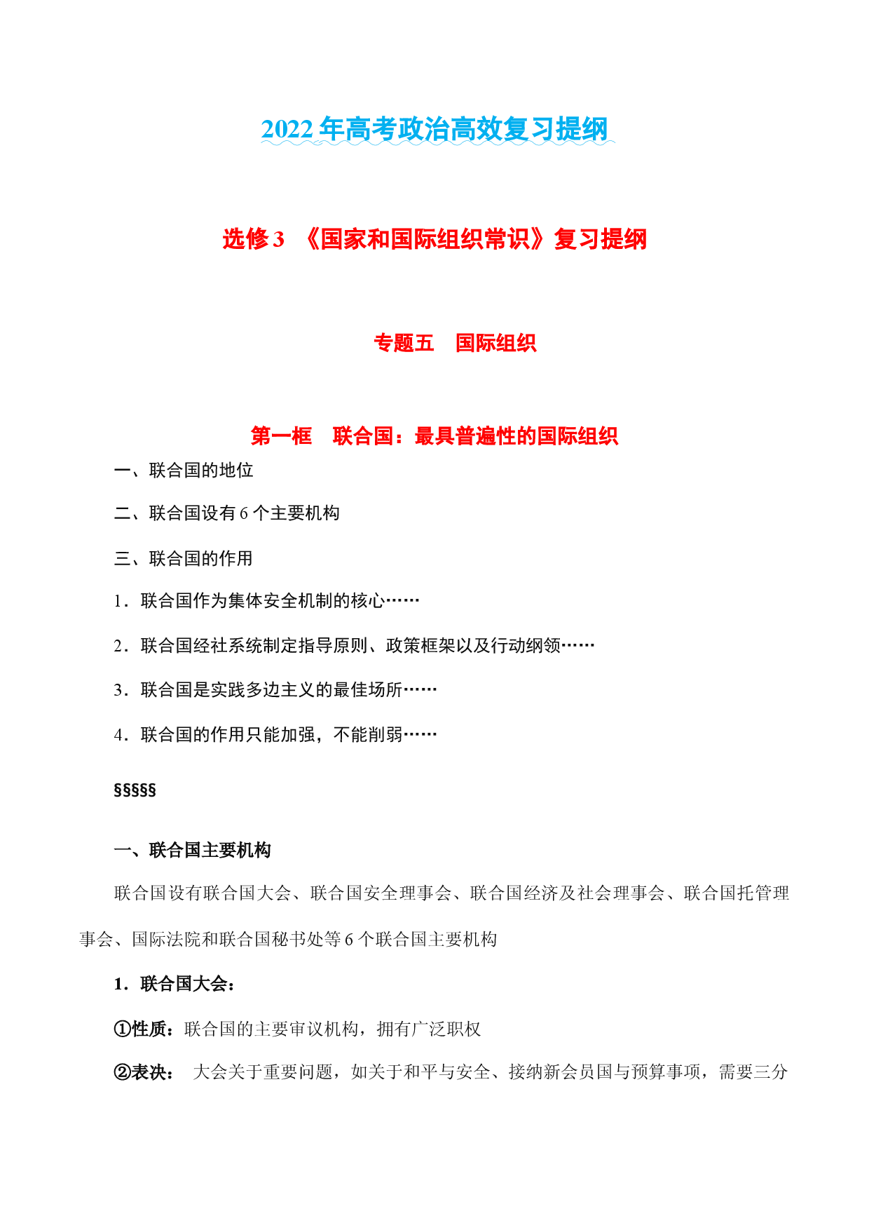 专题五  国际组织-2022年高考政治高效复习提纲（浙江省）.docx 第1页