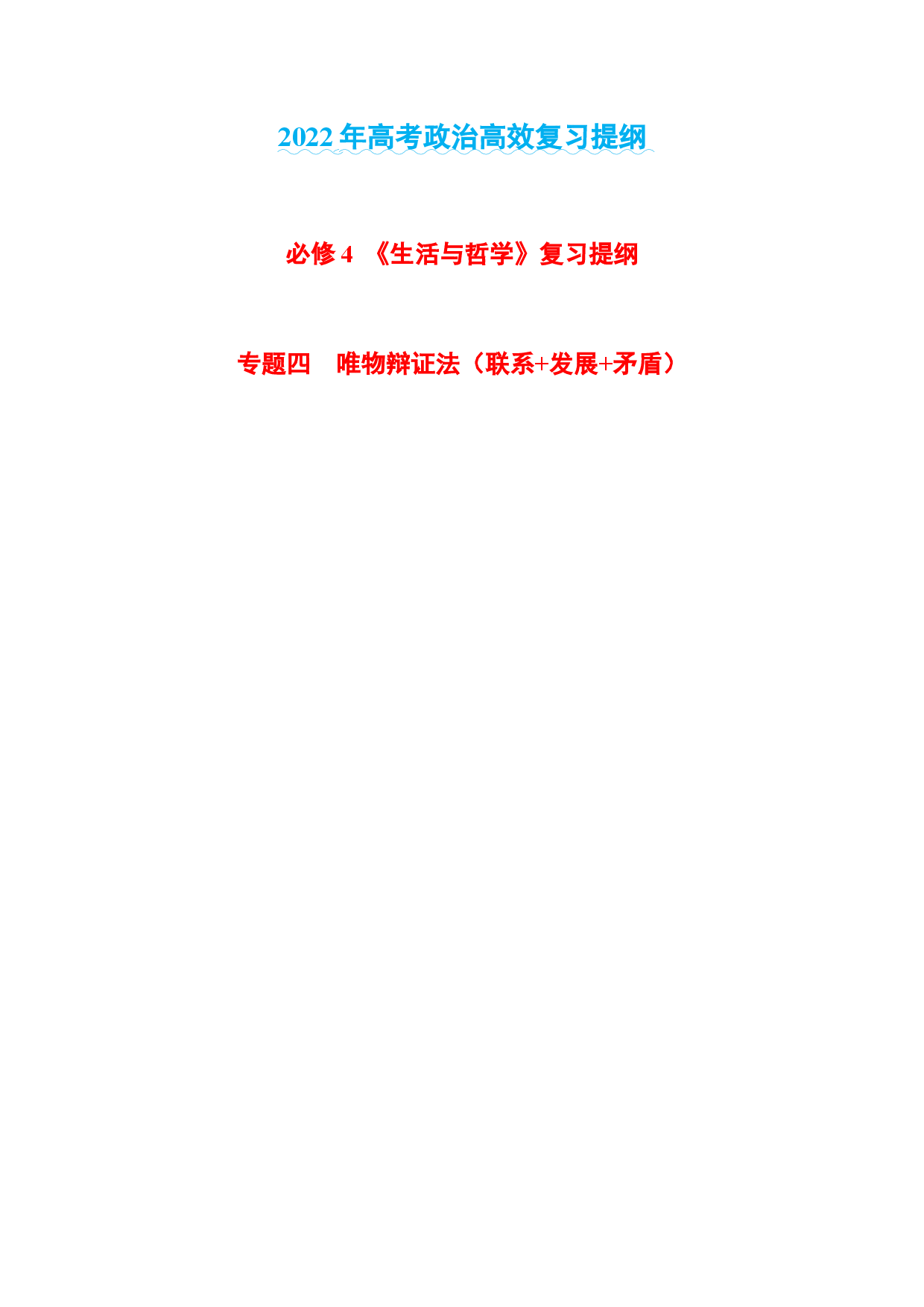 专题四  唯物辩证法的联系观（唯物辩证法的总特征之一）-2022年高考政治高效复习提纲（浙江省）.docx 第1页