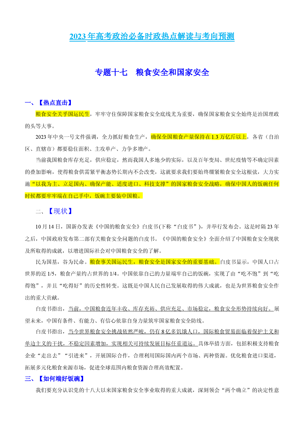 专题十八 粮食安全与国家安全-2023年高考政治必备时政热点解读与考向预测.docx 第1页