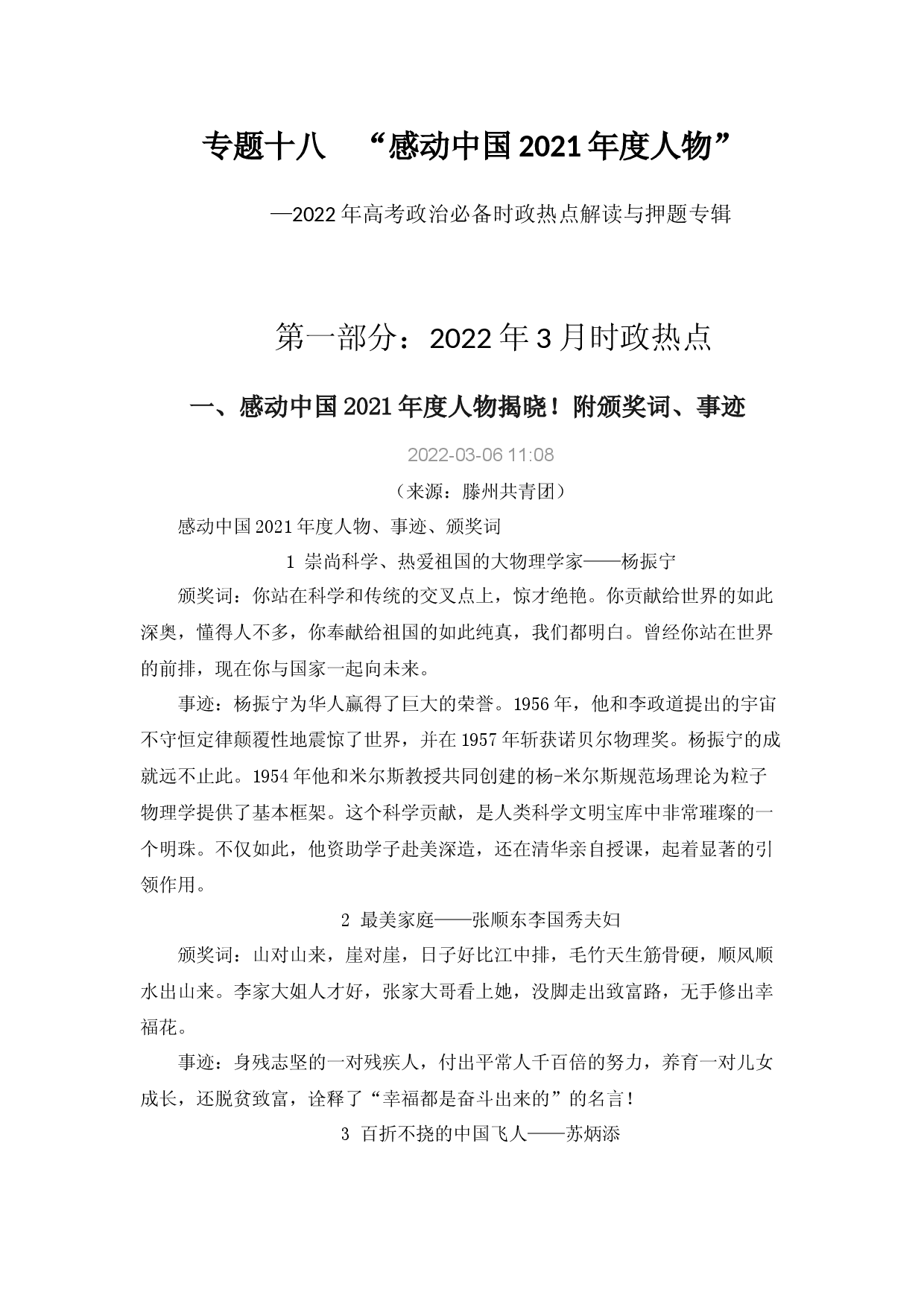 专题十八  &ldquo;感动中国2021年度人物&rdquo;（Word）-备战2022年高考政治必备时政热点与命题设计预测.docx 第1页