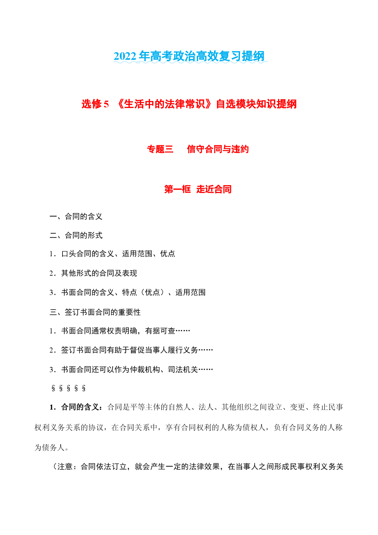 专题三 信守合同与违约-2022年高考政治高效复习提纲（浙江省）.docx 第1页