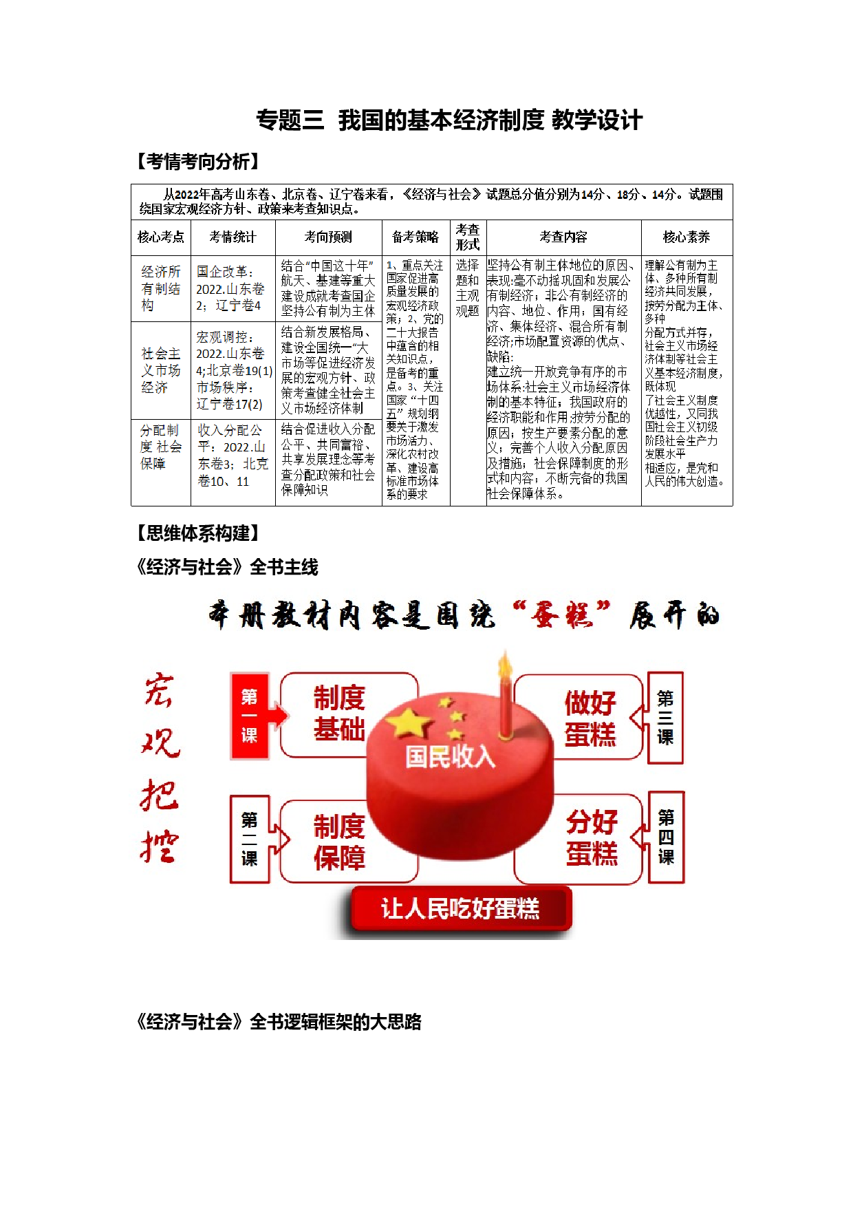 专题三  我国的基本经济制度（教学设计）-2023年高考政治二轮复习讲练测（新高考专用）.docx 第1页