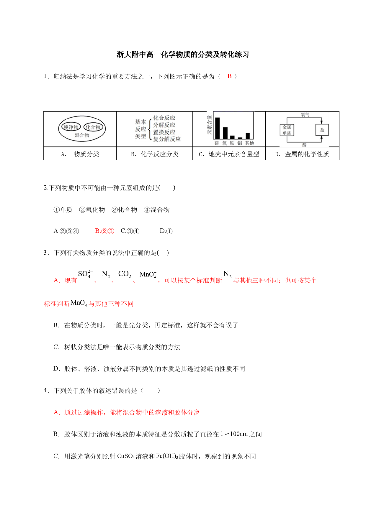 1.1物质的分类及转化 同步练习-浙江大学附属中学高中化学人教版（2019）必修第一册.docx 第1页