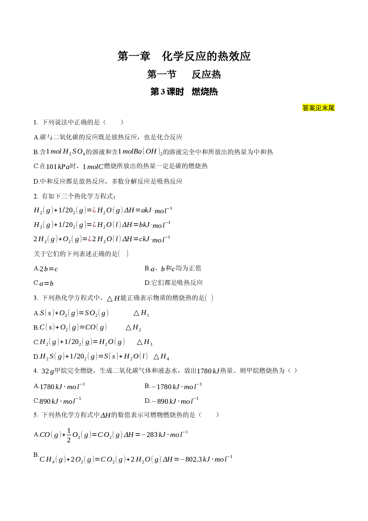 1.1.3 燃烧热（课后作业）-2022-2023学年高二化学同步备课系列（人教版2019选择性必修1）.docx 第1页