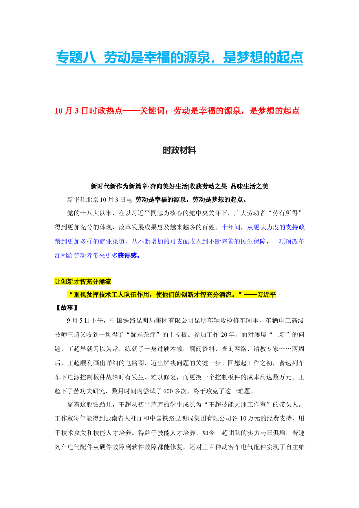 专题八  关键词：劳动是幸福的源泉是梦想的起点（Word）-【时政预测】2023年高考政治时政热点精准解读与原创押题（新教材使用）.docx 第1页