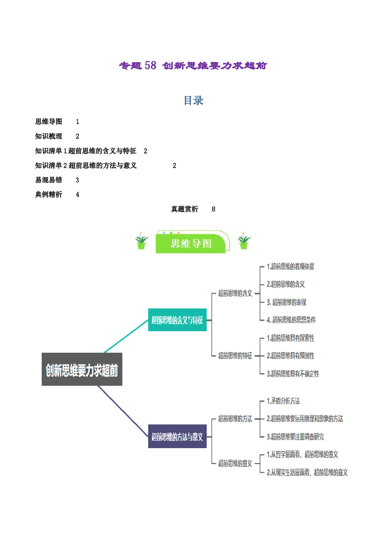 专题58 创新思维要力求超前（2024一轮复习知识清单）-2024年高考政治一轮复习知识清单（选择性必修3）.docx 第1页