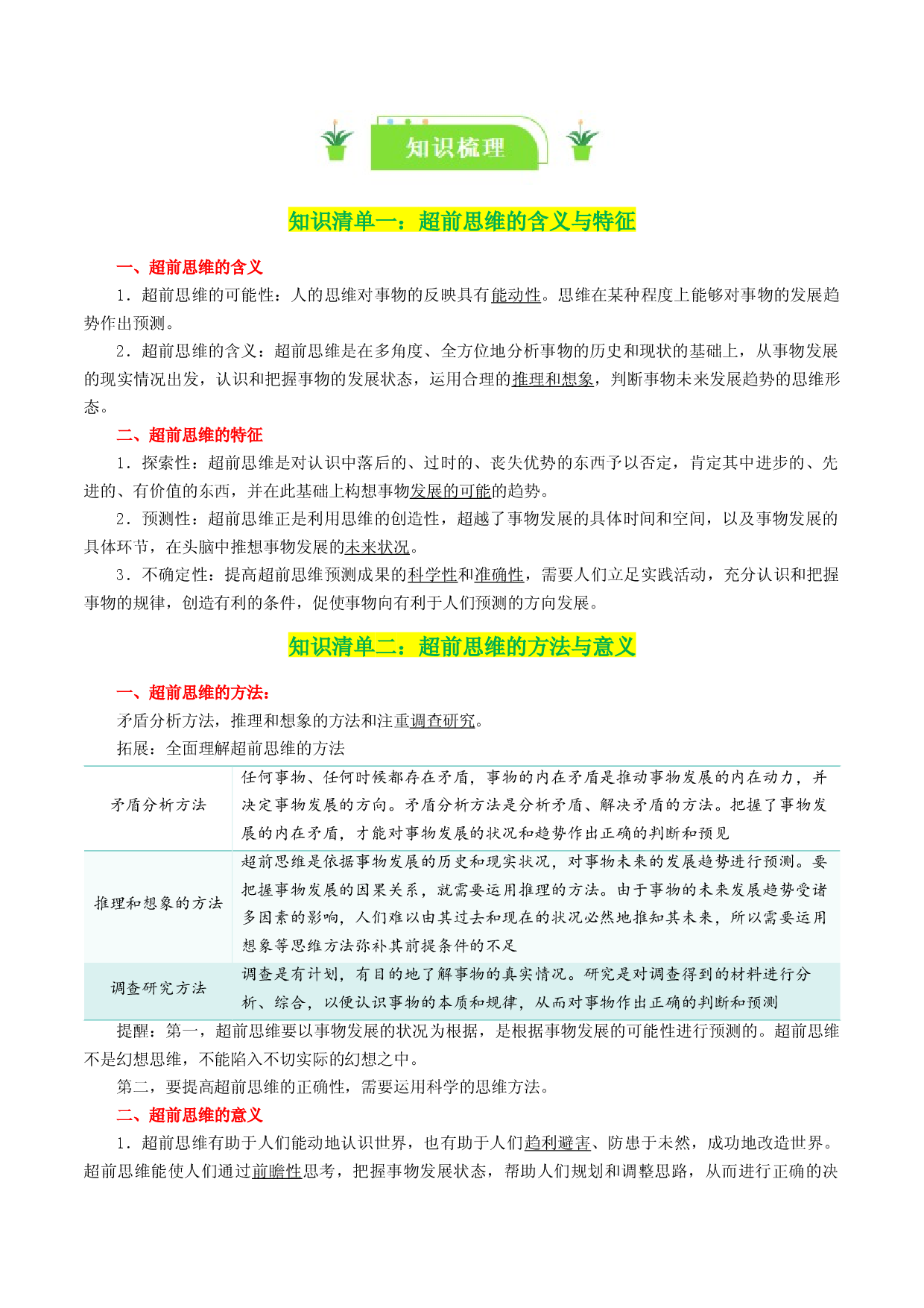 专题58 创新思维要力求超前（2024一轮复习知识清单）-2024年高考政治一轮复习知识清单（选择性必修3）.docx 第2页