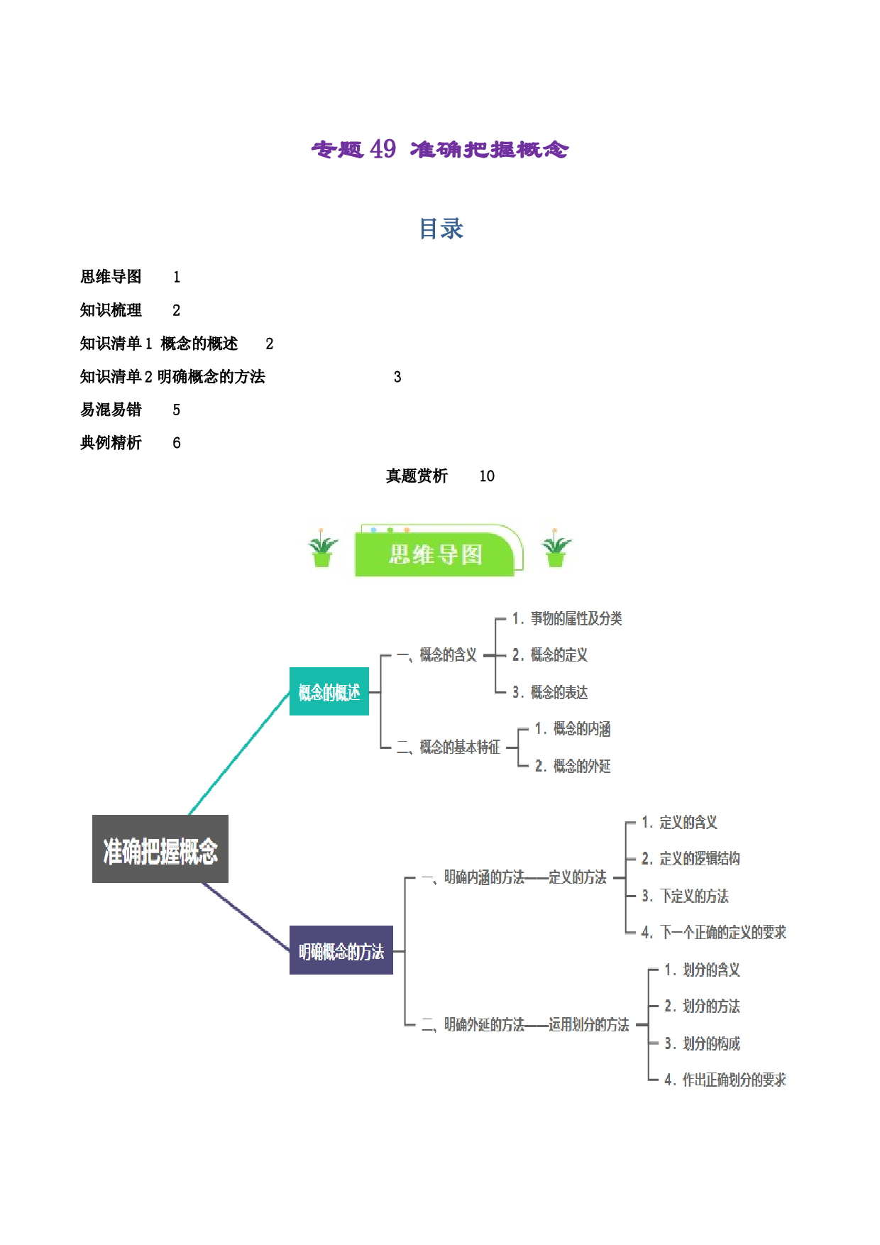 专题49 准确把握概念（2024一轮复习知识清单）-2024年高考政治一轮复习知识清单（选择性必修3）.docx 第1页