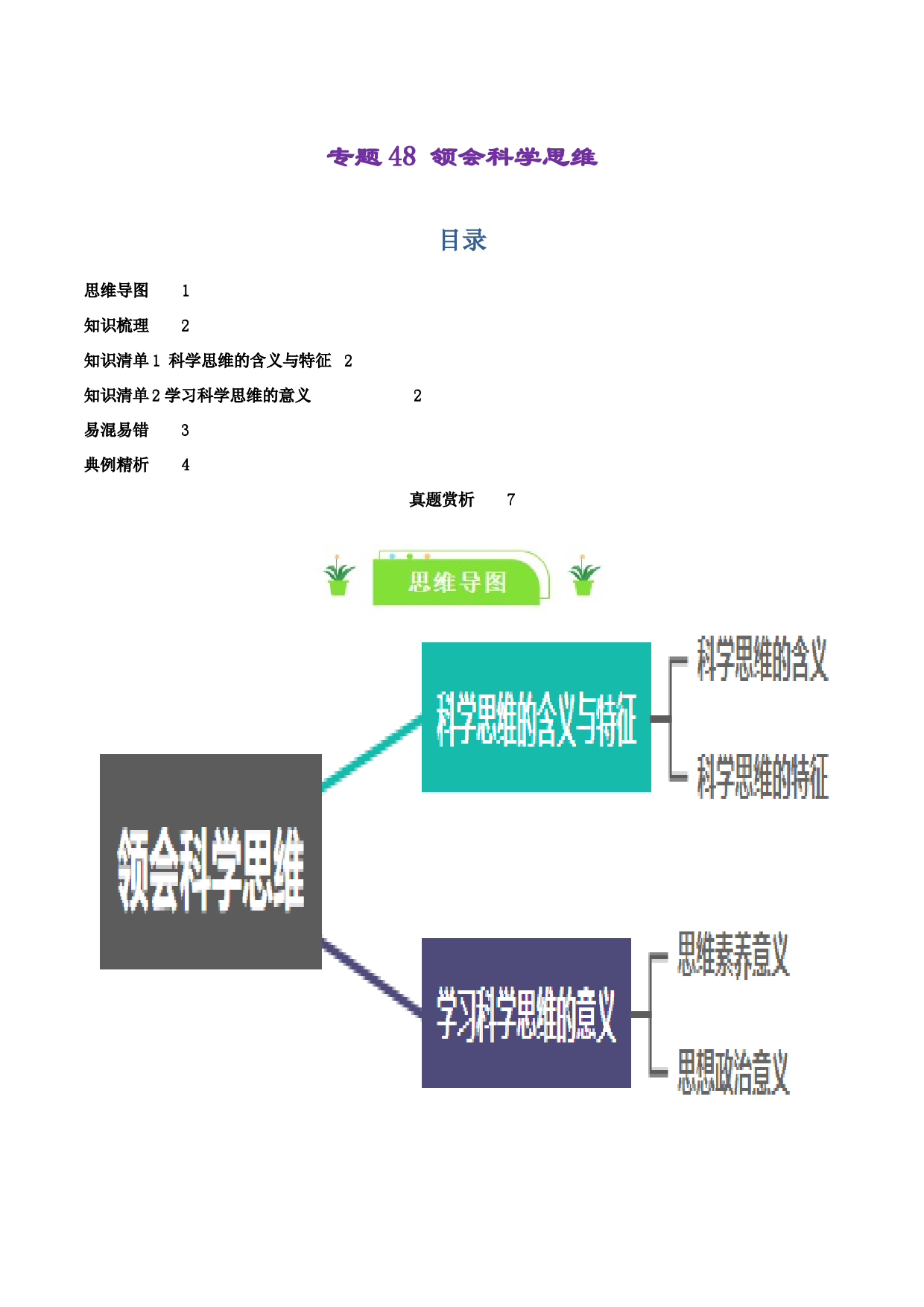 专题48 领会科学思维（知识清单）-2024年高考政治一轮复习（选择性必修3）.docx 第1页
