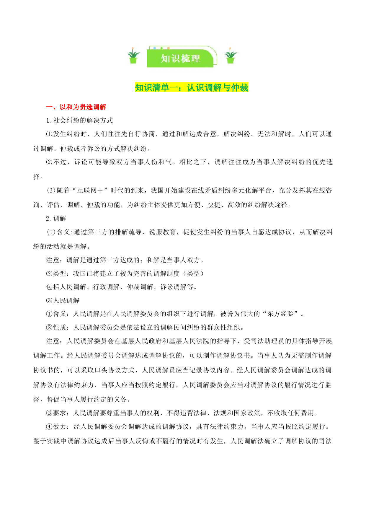 专题44 纠纷的多元解决方式（知识清单）-2024年高考政治一轮复习知识清单（新高考通用）.docx 第2页