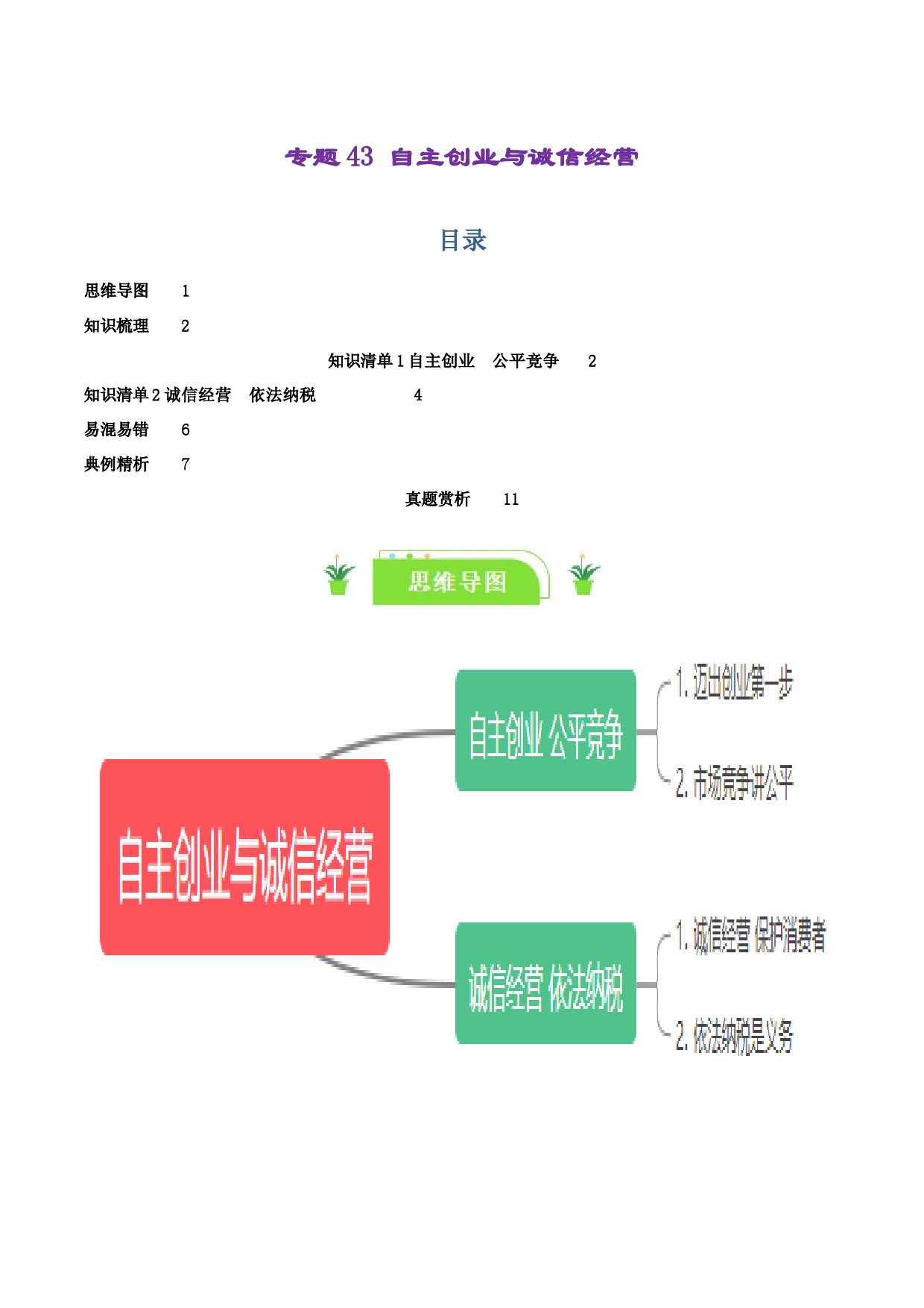 专题43 自主创业与诚信经营（知识清单）-2024年高考政治一轮复习知识清单（新高考通用）.docx 第1页