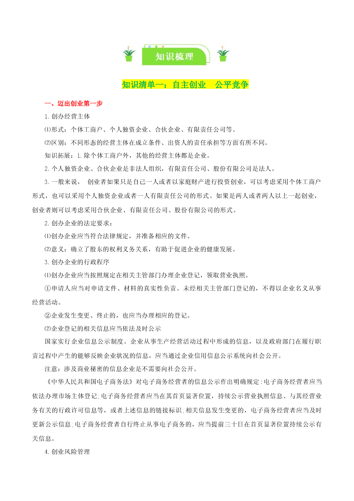 专题43 自主创业与诚信经营（知识清单）-2024年高考政治一轮复习知识清单（新高考通用）.docx 第2页