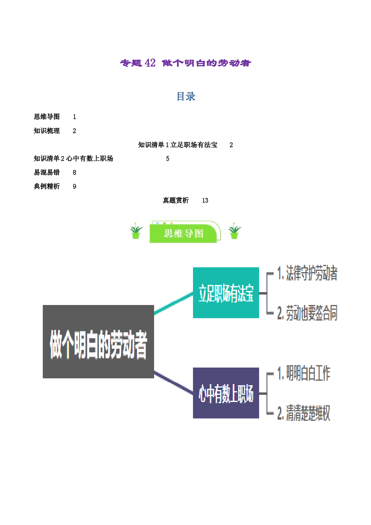 专题42 做个明白的劳动者（知识清单）-2024年高考政治一轮复习知识清单（新高考通用）.docx 第1页