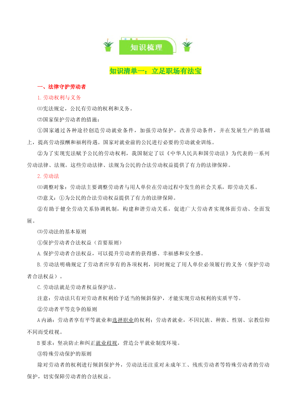专题42 做个明白的劳动者（知识清单）-2024年高考政治一轮复习知识清单（新高考通用）.docx 第2页