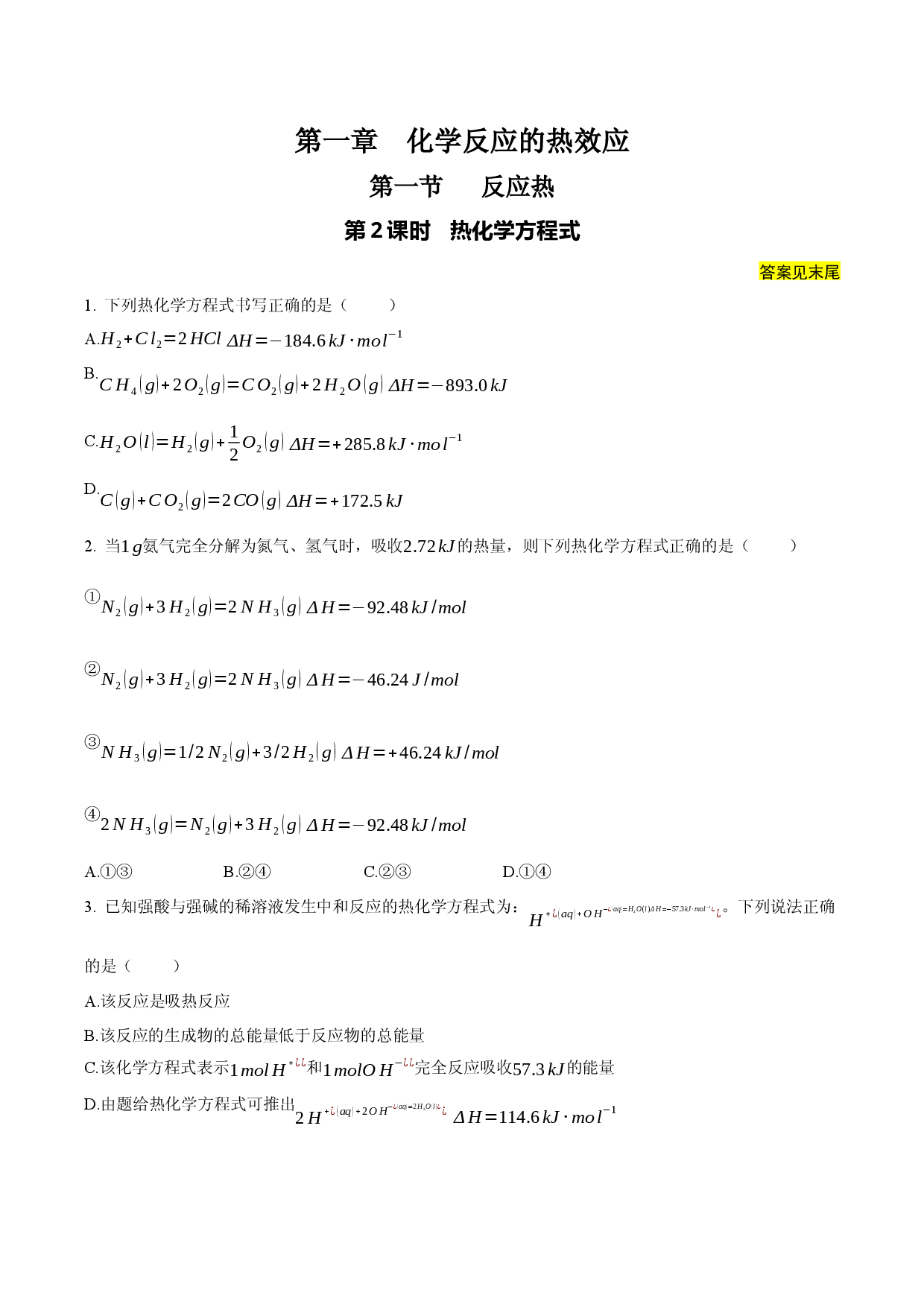 1.1.2 热化学方程式（课后作业）-2022-2023学年高二化学同步备课系列（人教版2019选择性必修1）.docx 第1页