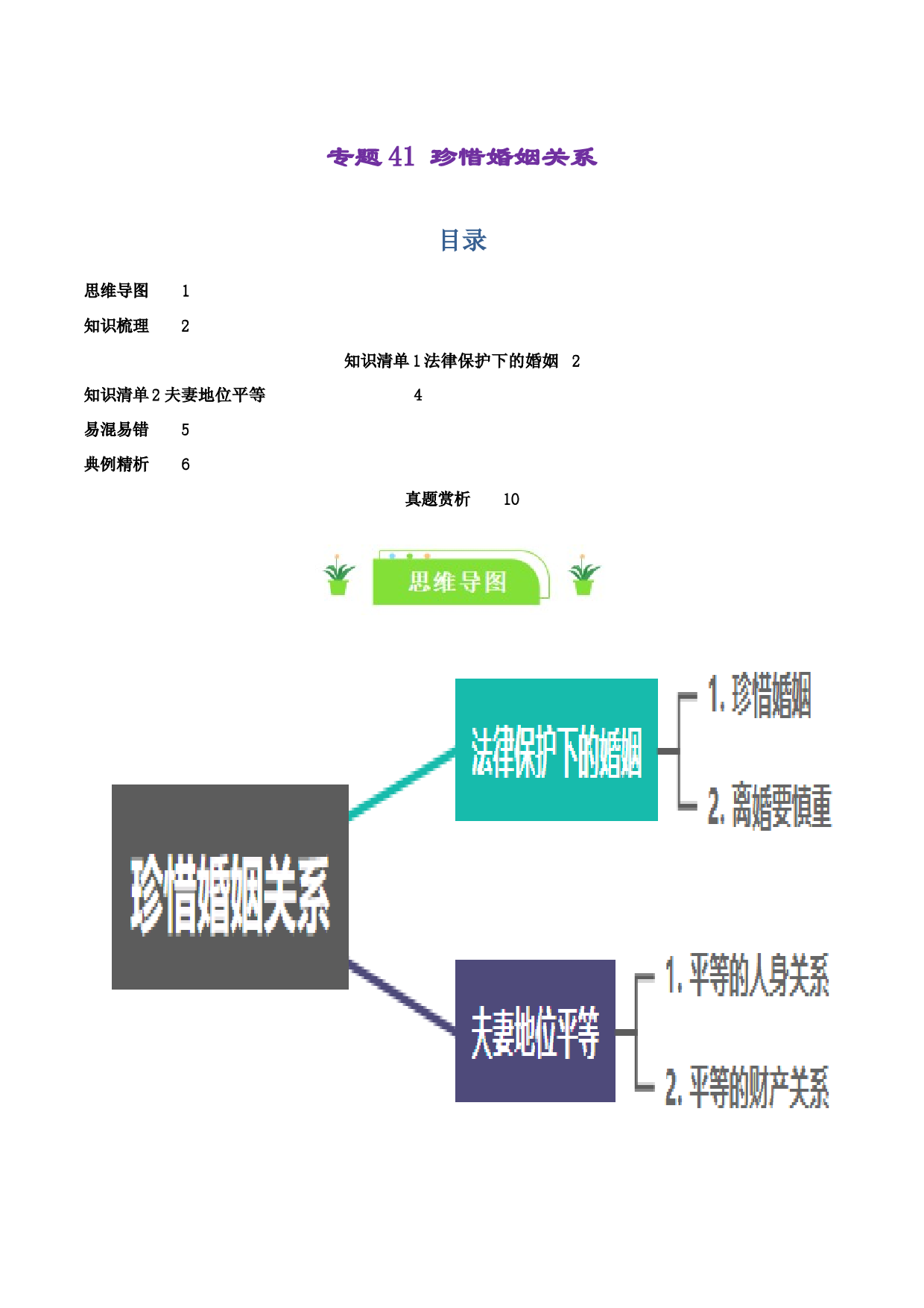 专题41 珍惜婚姻关系（知识清单）-2024年高考政治一轮复习知识清单（新高考通用）.docx 第1页