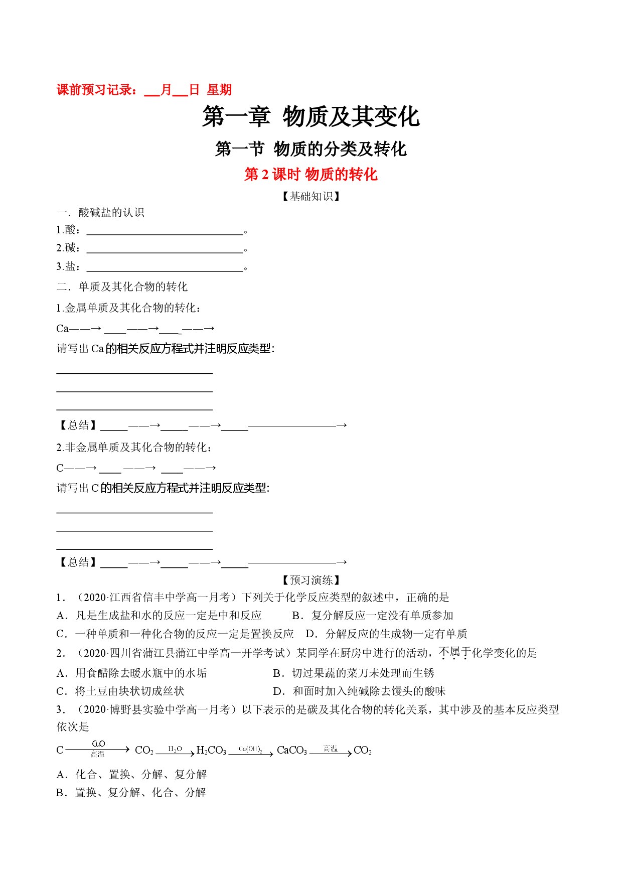 1.1.2  物质的转化-2021-2022学年高一化学10分钟课前预习练（人教版2019必修第一册）（附参考答案）.doc 第1页
