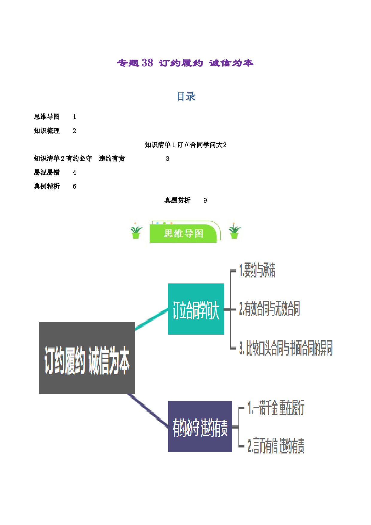 专题38 订约履约&nbsp;诚信为本（知识清单）-2024年高考政治一轮复习知识清单（新高考通用）.docx 第1页