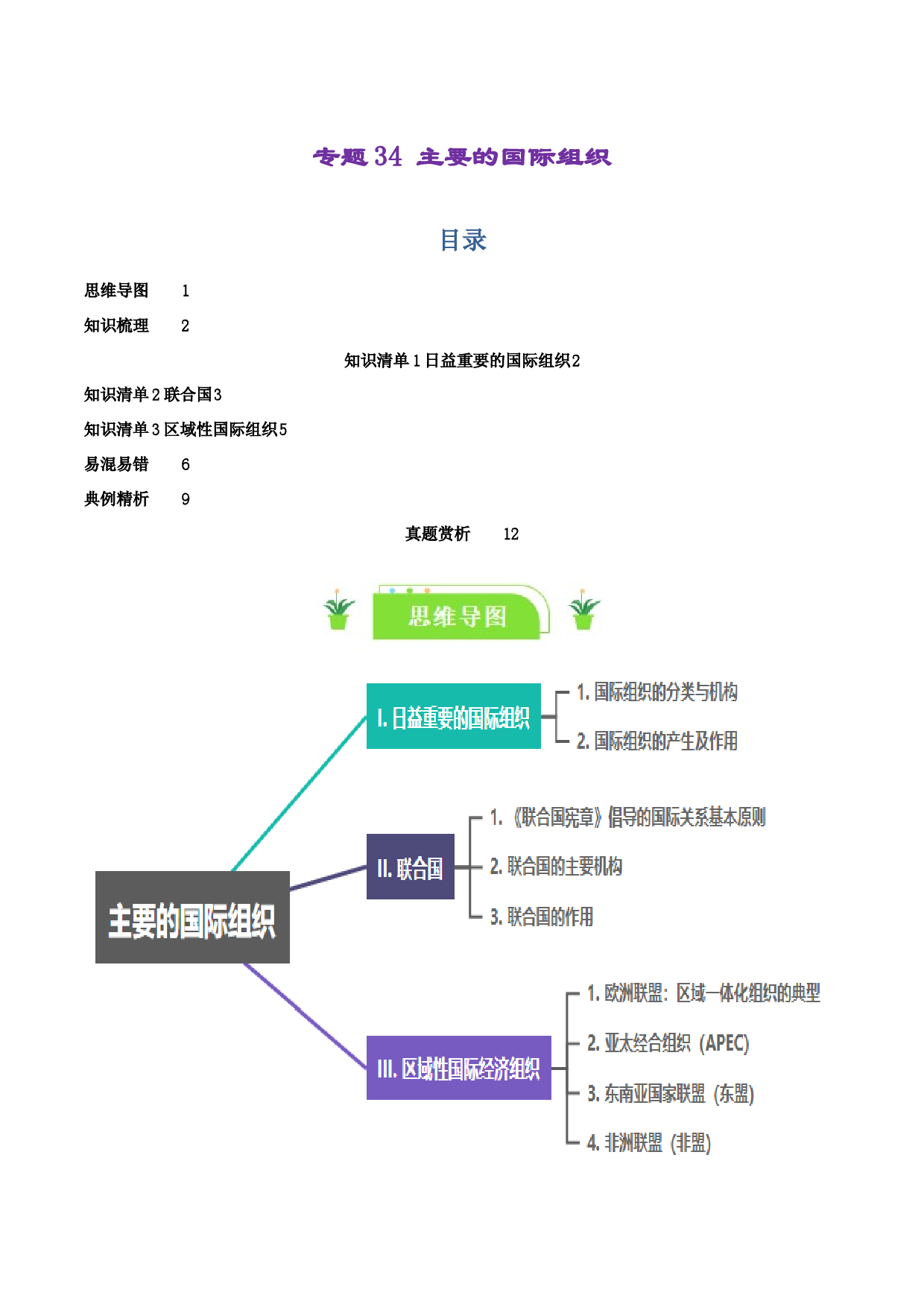 专题34 主要的国际组织（知识清单）-2024年高考政治一轮复习（新高考通用）.docx 第1页