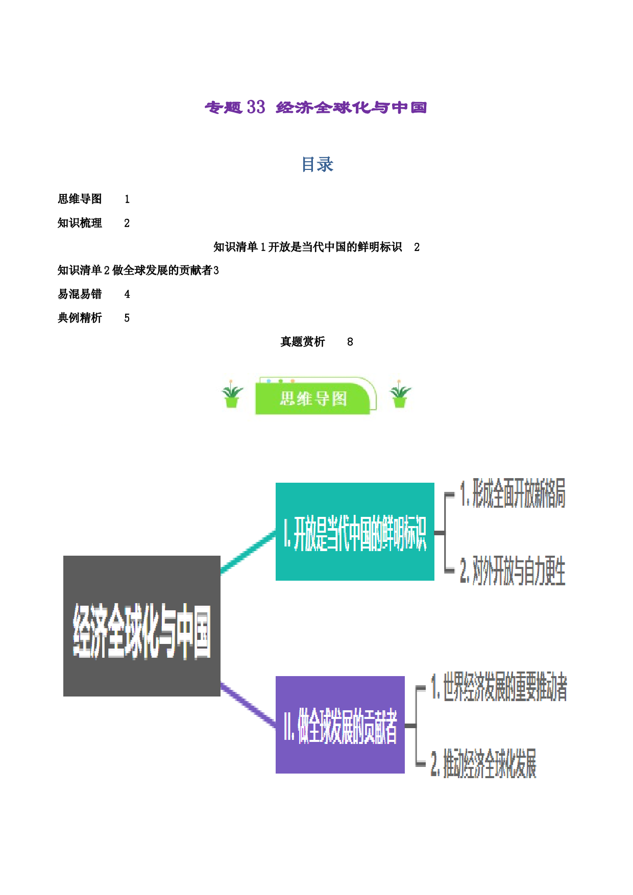 专题33 经济全球化与中国（知识清单）-2024年高考政治一轮复习（新高考通用）.docx 第1页