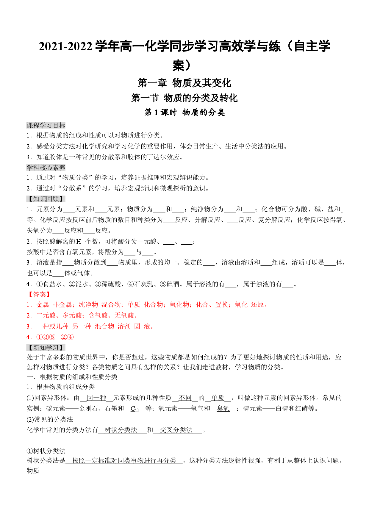 1.1.1 物质的分类（自主学案）-2021-2022学年高一化学同步学习高效学与练（人教版2019必修第一册）.doc 第1页