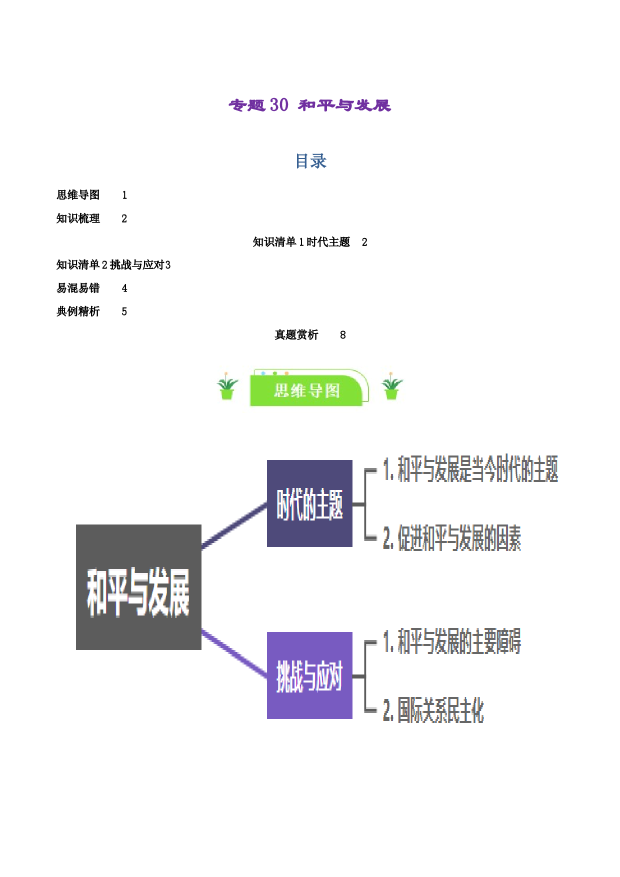 专题30 和平与发展（知识清单）-2024年高考政治一轮复习（新高考通用）.docx 第1页