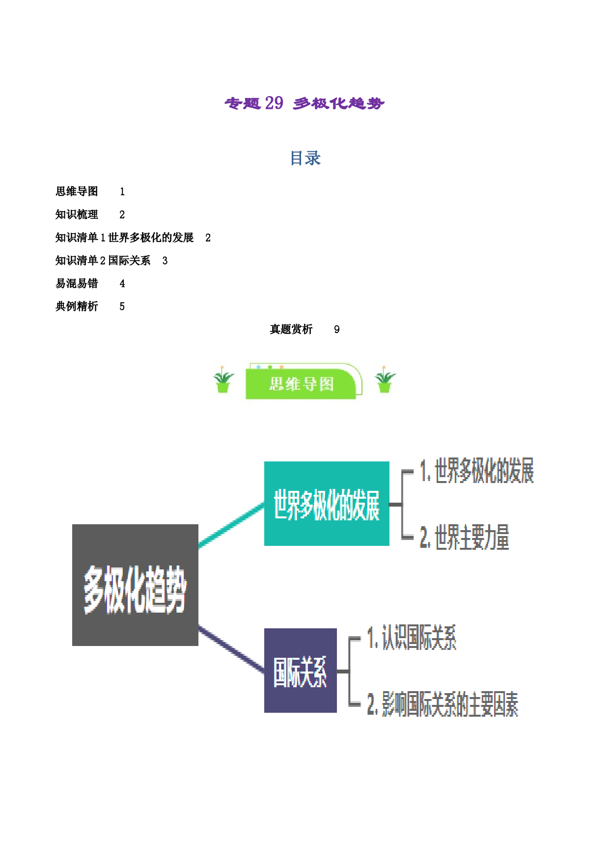 专题29 多极化趋势（知识清单）-2024年高考政治一轮复习（新高考通用）.docx 第1页