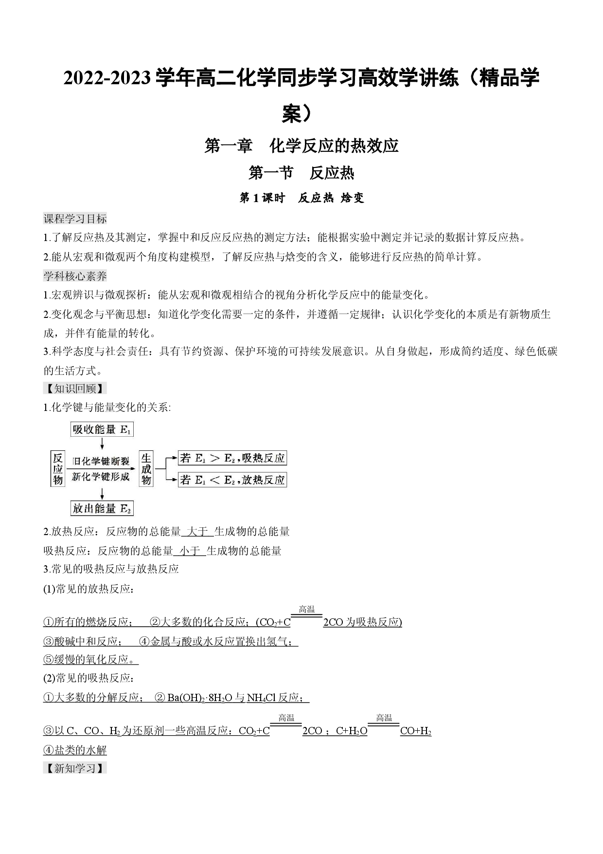 1.1.1 反应热 焓变（精品学案）-2022-2023学年高二化学同步学习高效学讲练（人教版2019选择性必修1）.docx 第1页