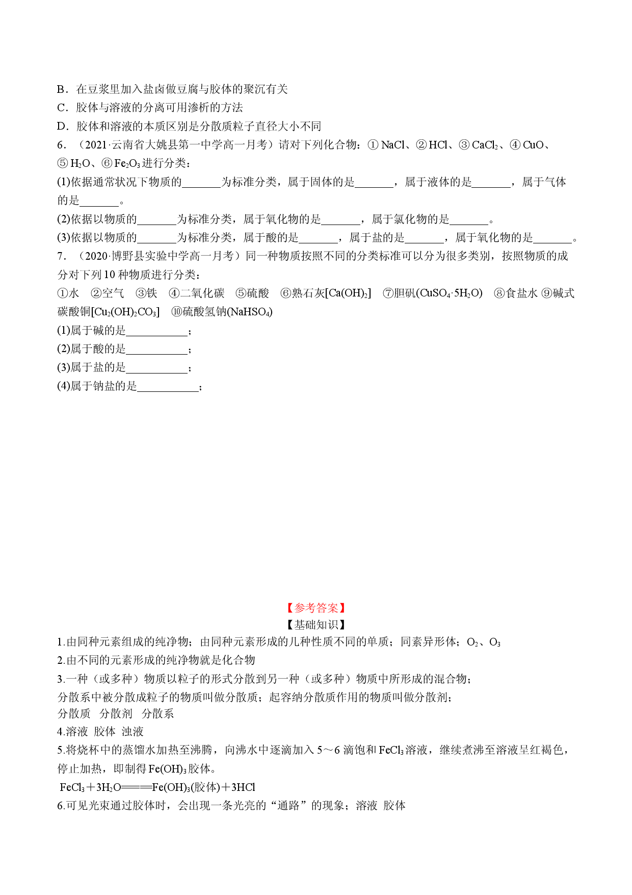 1.1.1  物质的分类-2021-2022学年高一化学10分钟课前预习练（人教版2019必修第一册）（附参考答案）.doc 第2页