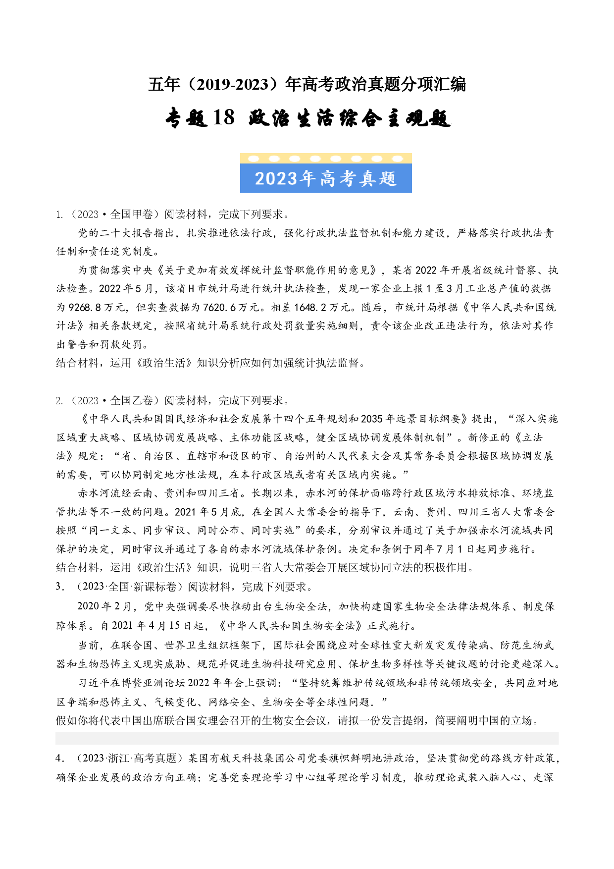 专题18 政治生活综合主观题-五年（2019-2023）高考政治真题分项汇编（原卷版）.docx 第1页