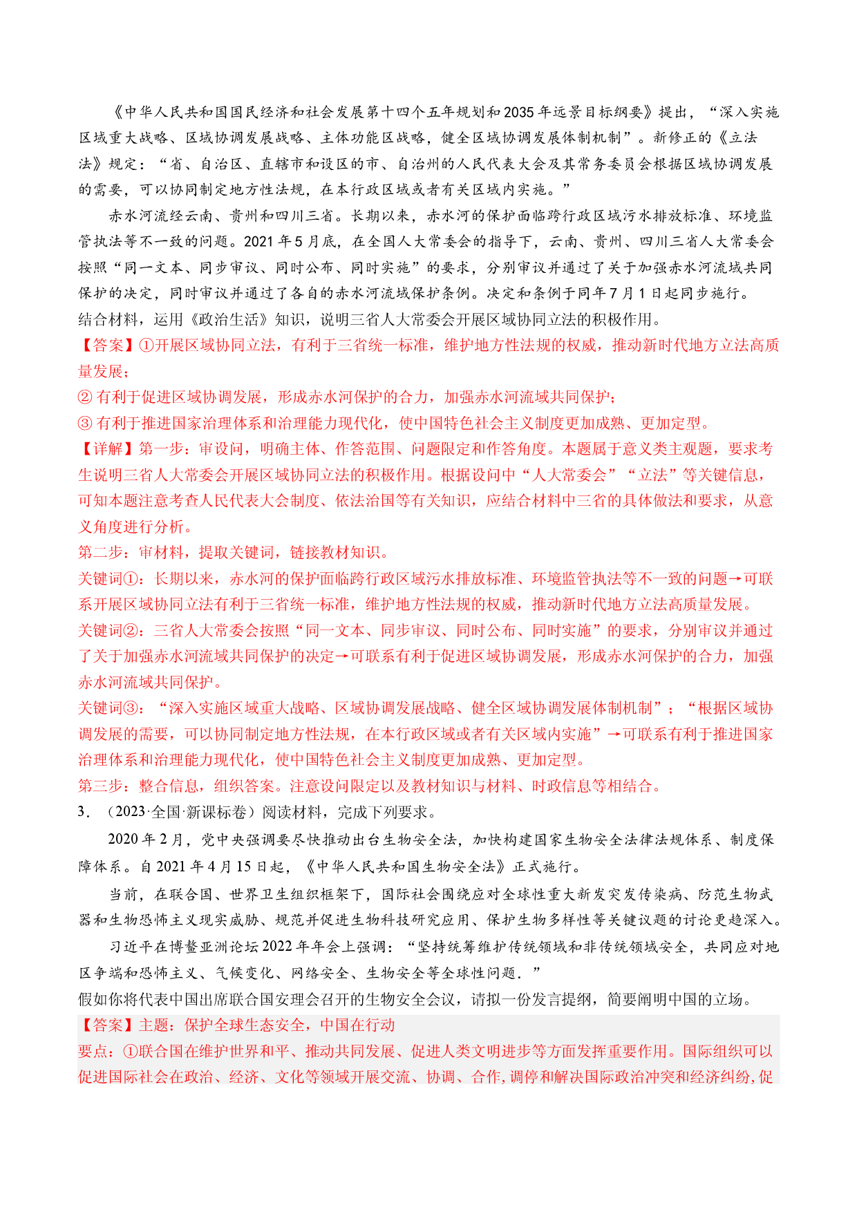 专题18 政治生活综合主观题-五年（2019-2023）高考政治真题分项汇编（解析版） .docx 第2页