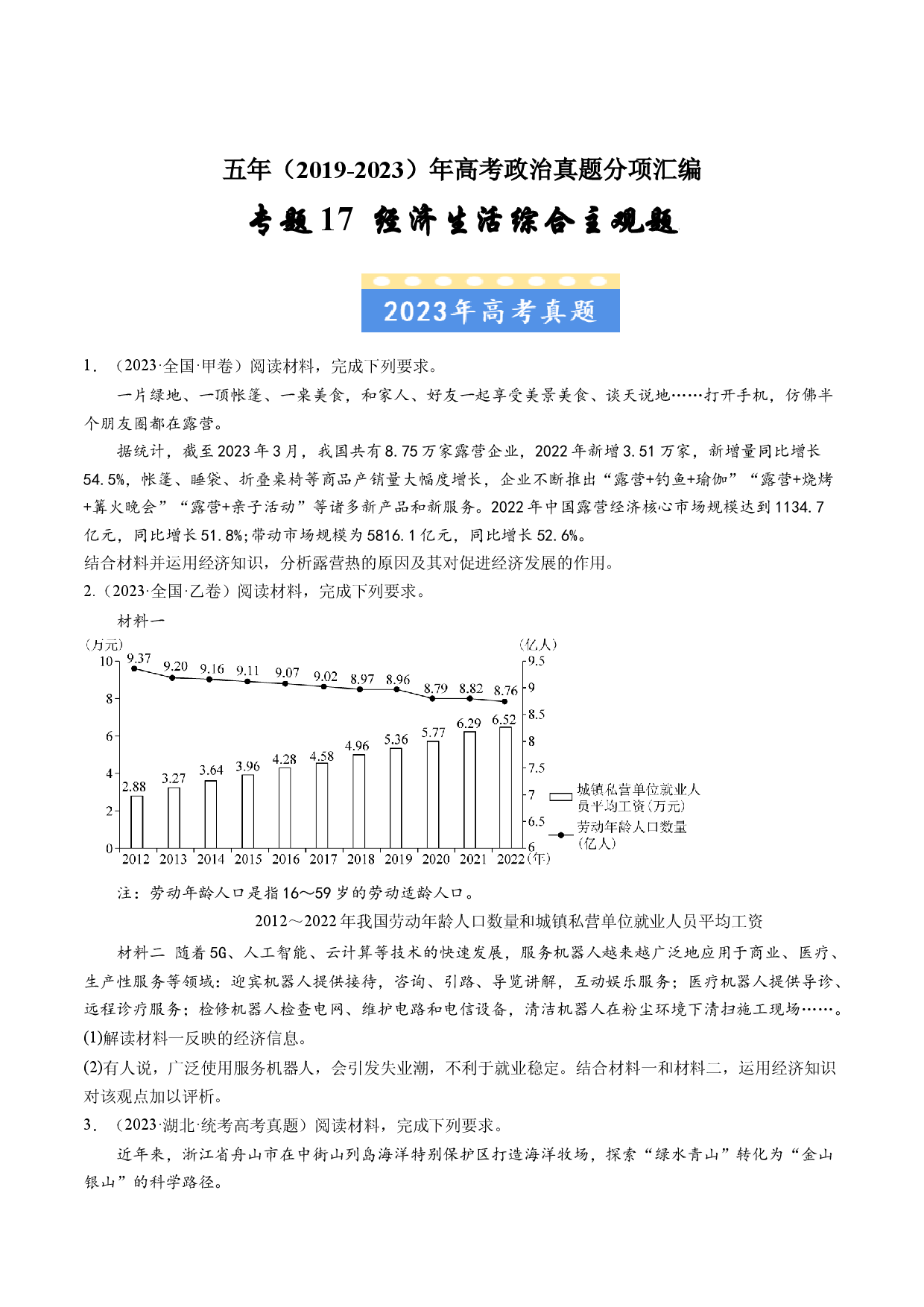 专题17 经济生活综合主观题-五年（2019-2023）高考政治真题分项汇编（原卷版） .docx 第1页