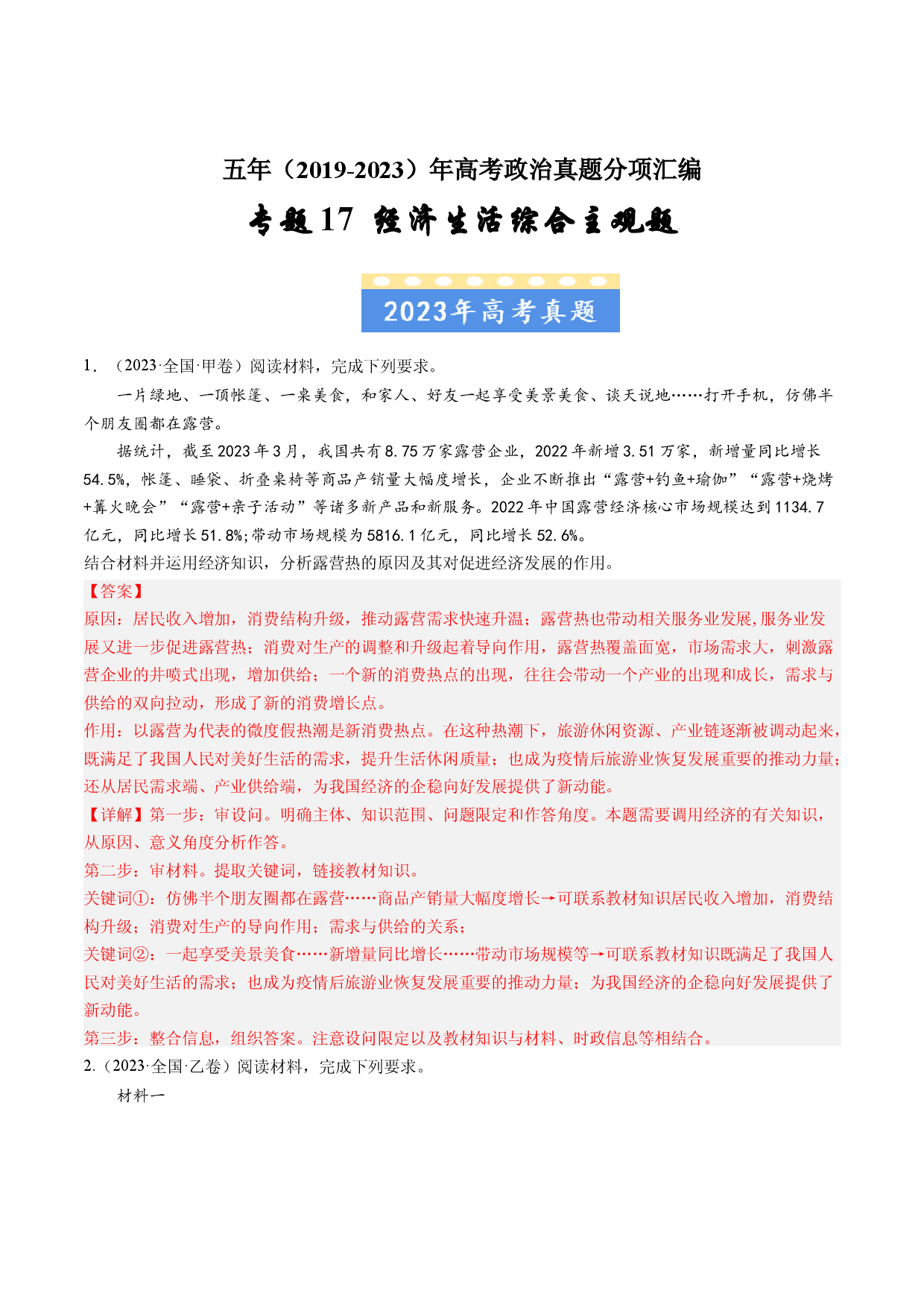 专题17 经济生活综合主观题-五年（2019-2023）高考政治真题分项汇编（解析版）.docx 第1页