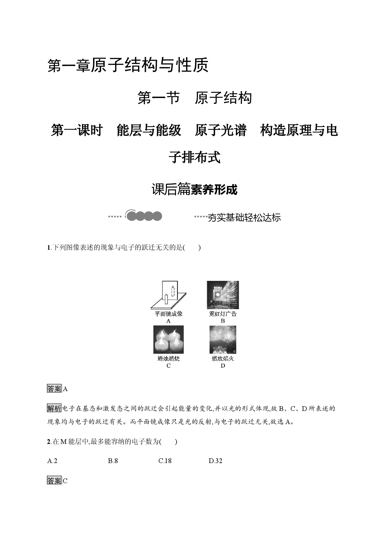 1.1 第一课时　能层与能级 原子光谱 构造原理与电子排布式&hellip; 课后习题-【新教材】人教版（2019）高中化学选择性必修2.docx 第1页