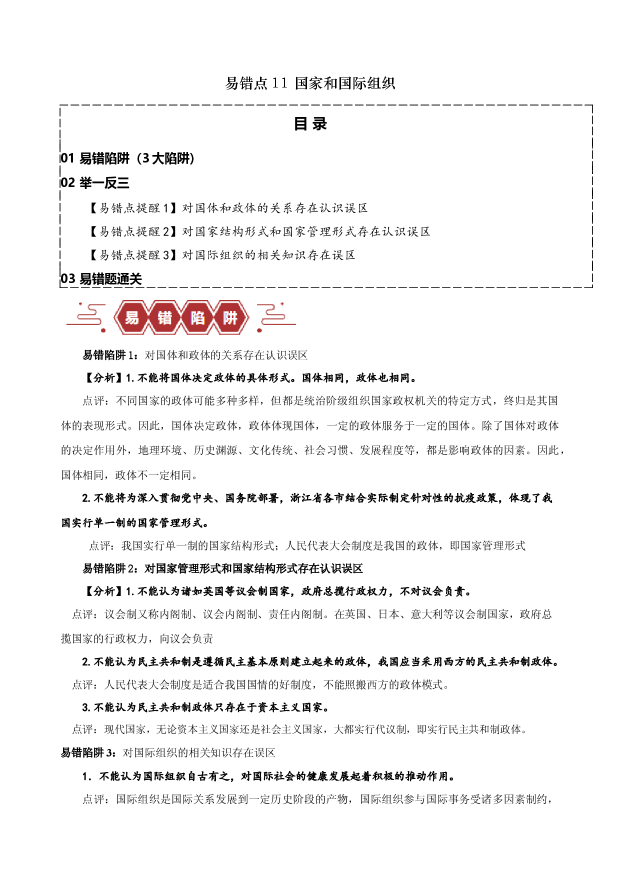 易错点11 国家和国际组织 （原卷版）-备战2024年高考政治易错题（新教材新高考）.docx 第1页